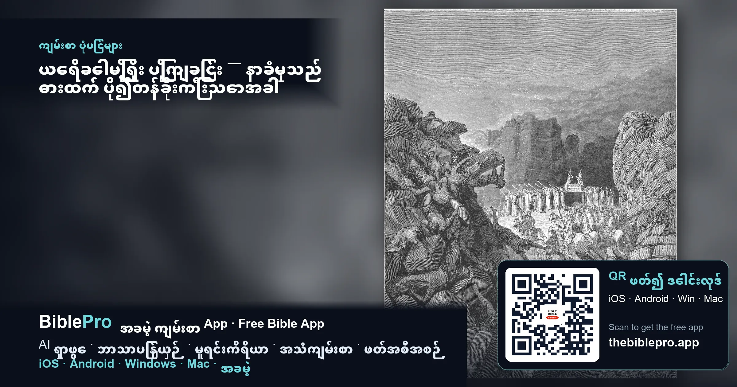 ယေရိခေါမြို့ရိုး ပြိုကျခြင်း — နာခံမှုသည် ဓားထက် ပို၍တန်ခိုးကြီးသောအခါ
