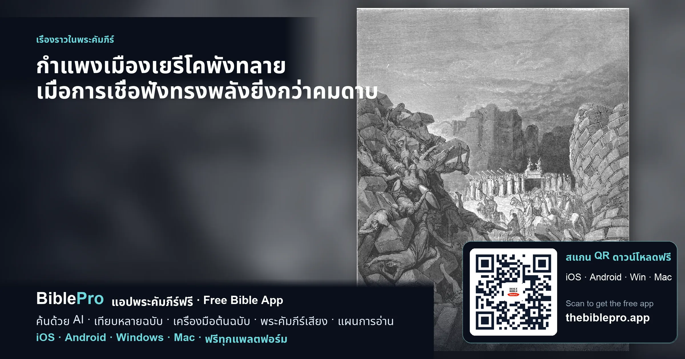 กำแพงเมืองเยรีโคพังทลาย เมื่อการเชื่อฟังทรงพลังยิ่งกว่าคมดาบ