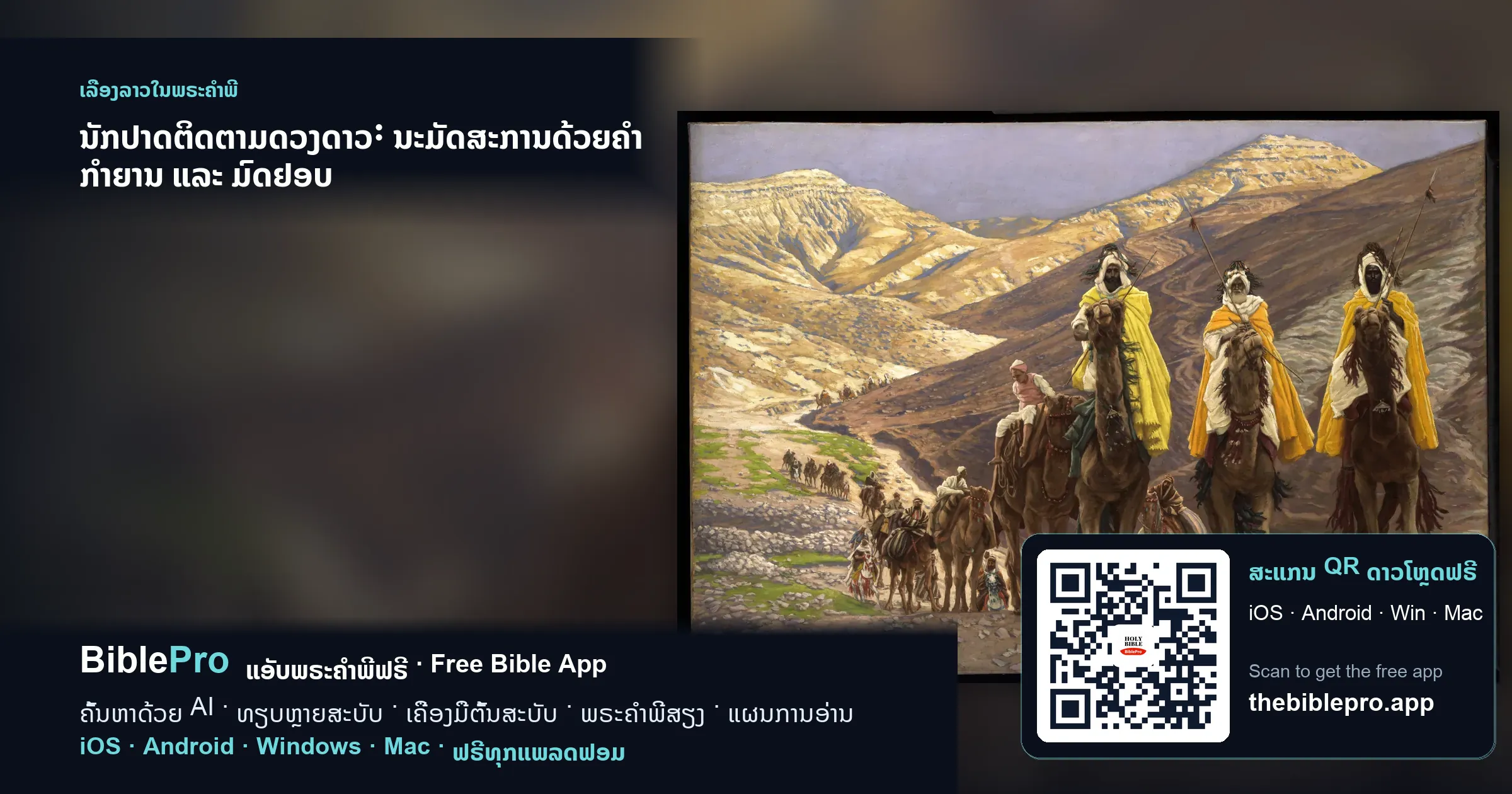 ນັກປາດຕິດຕາມດວງດາວ: ນະມັດສະການດ້ວຍຄຳ ກຳຍານ ແລະ ມົດຢອບ