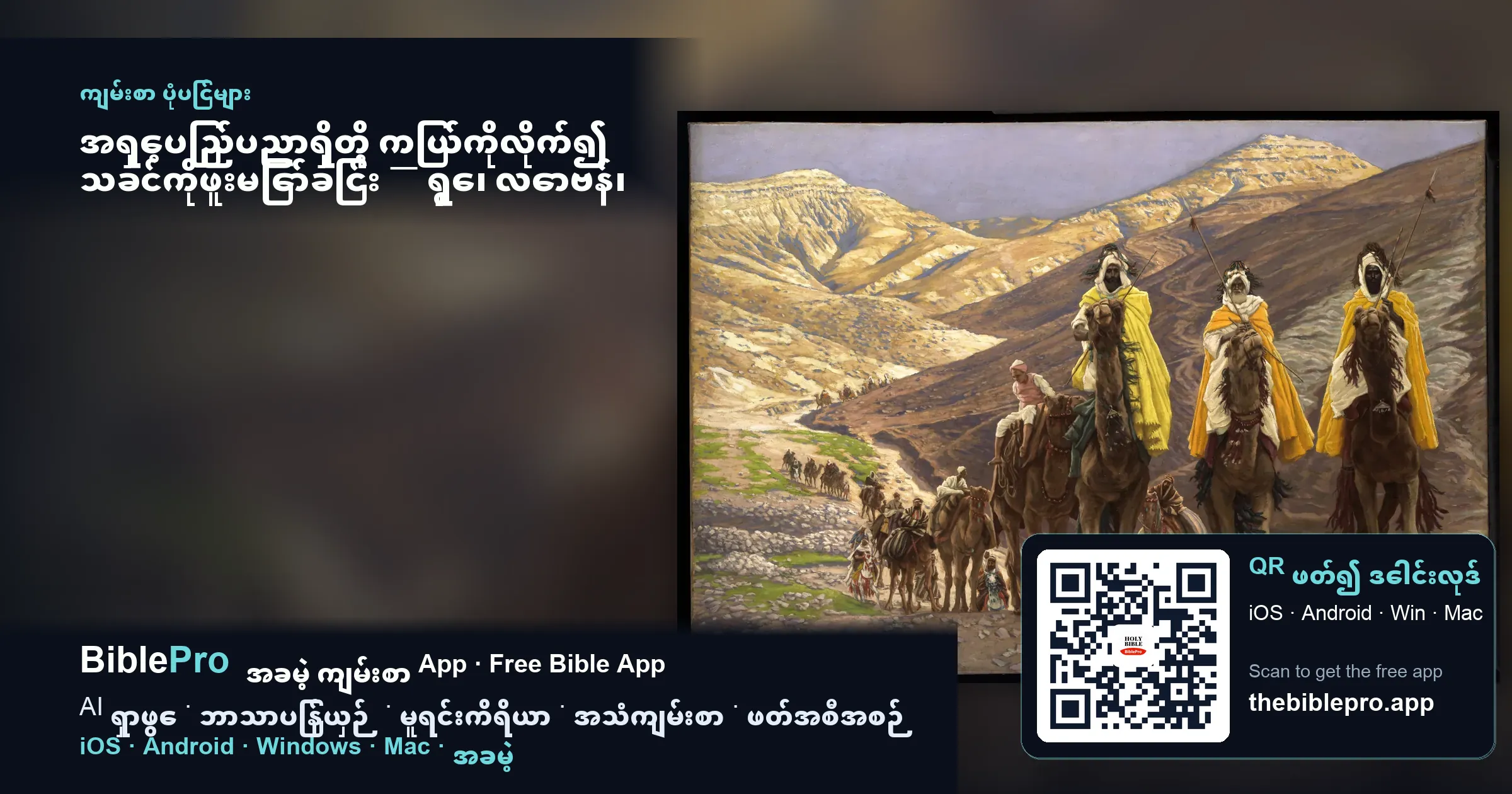 အရှေ့ပြည်ပညာရှိတို့ ကြယ်ကိုလိုက်၍ သခင်ကိုဖူးမြော်ခြင်း — ရွှေ၊ လောဗန်၊ မုရန်ဖြင့် ကိုးကွယ်ခြင်း