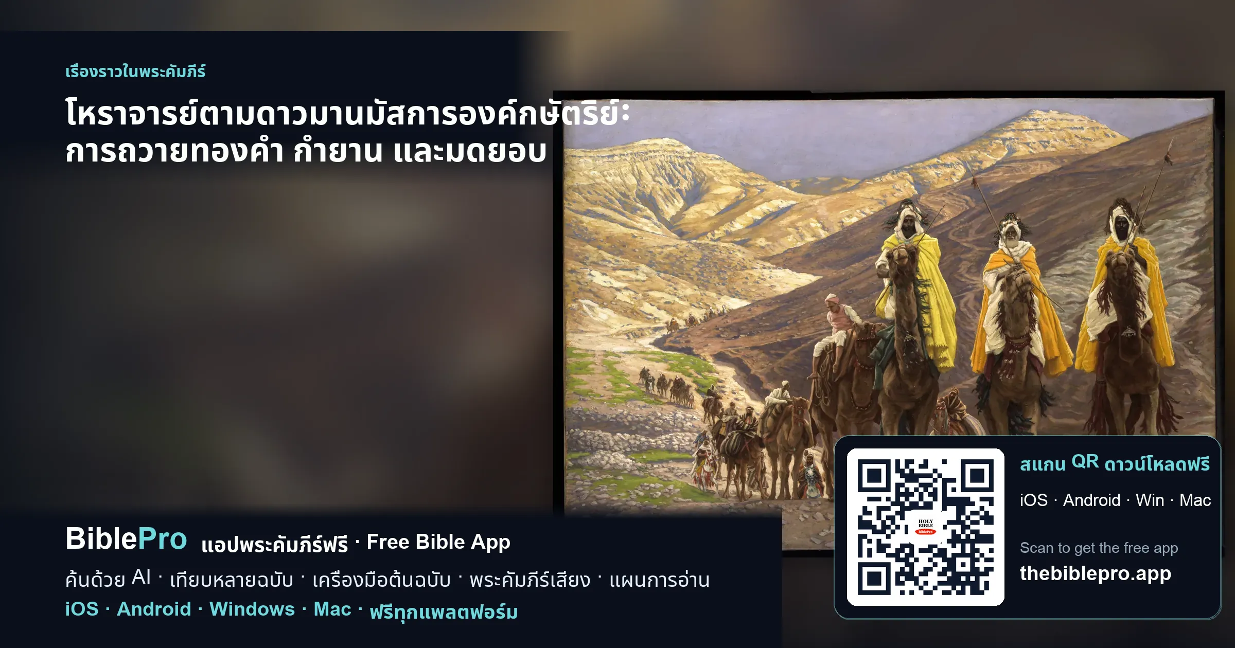 โหราจารย์ตามดาวมานมัสการองค์กษัตริย์: การถวายทองคำ กำยาน และมดยอบ