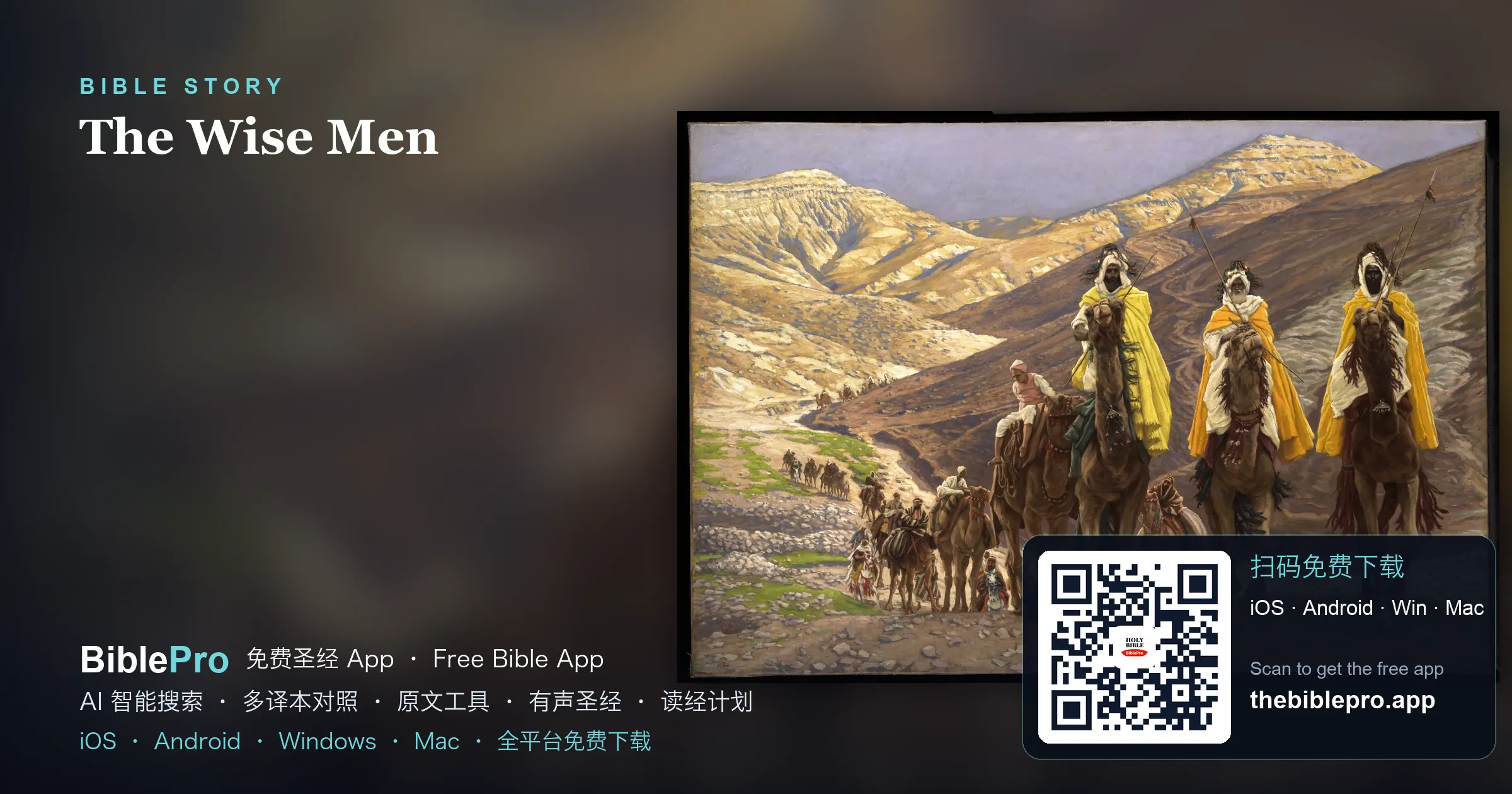 东方博士寻星拜主：黄金乳香没药的敬拜