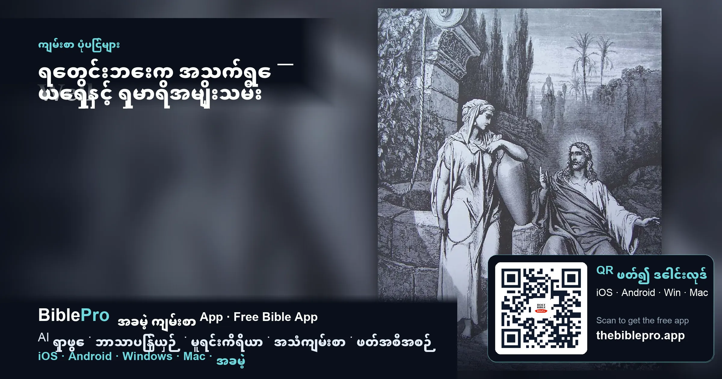ရေတွင်းဘေးက အသက်ရေ — ယေရှုနှင့် ရှမာရိအမျိုးသမီး
