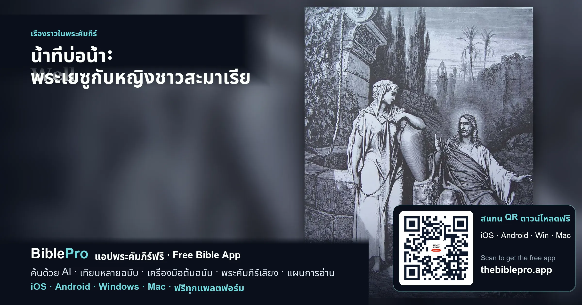 น้ำที่บ่อน้ำ: พระเยซูกับหญิงชาวสะมาเรีย
