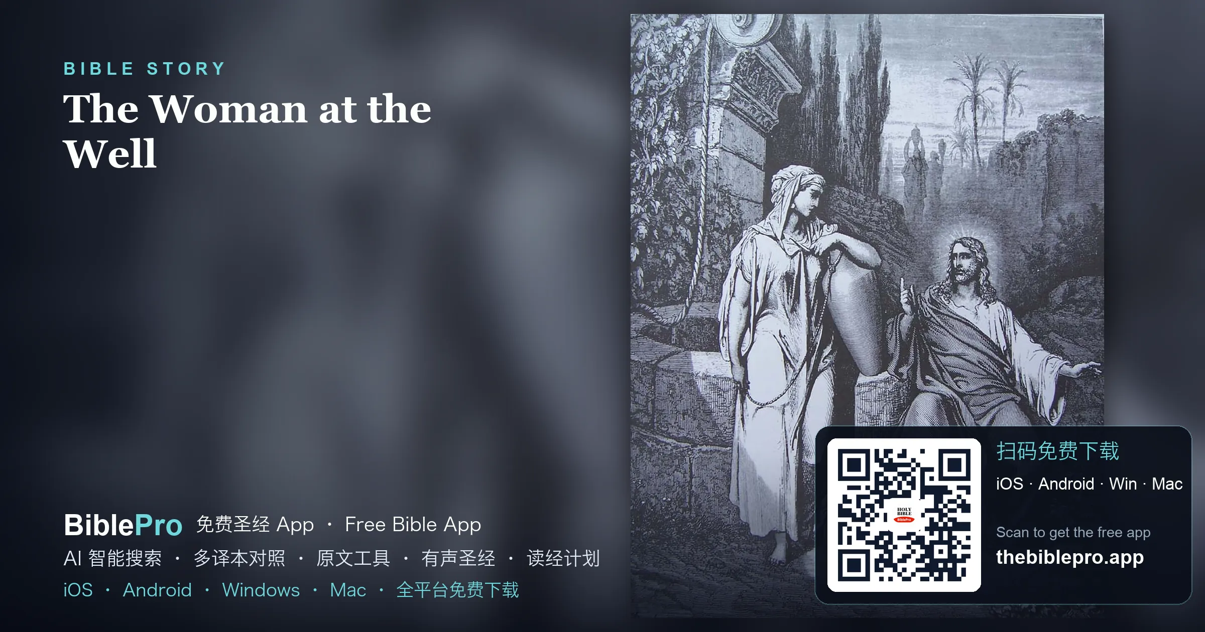 井旁的活水：耶稣与撒玛利亚妇人