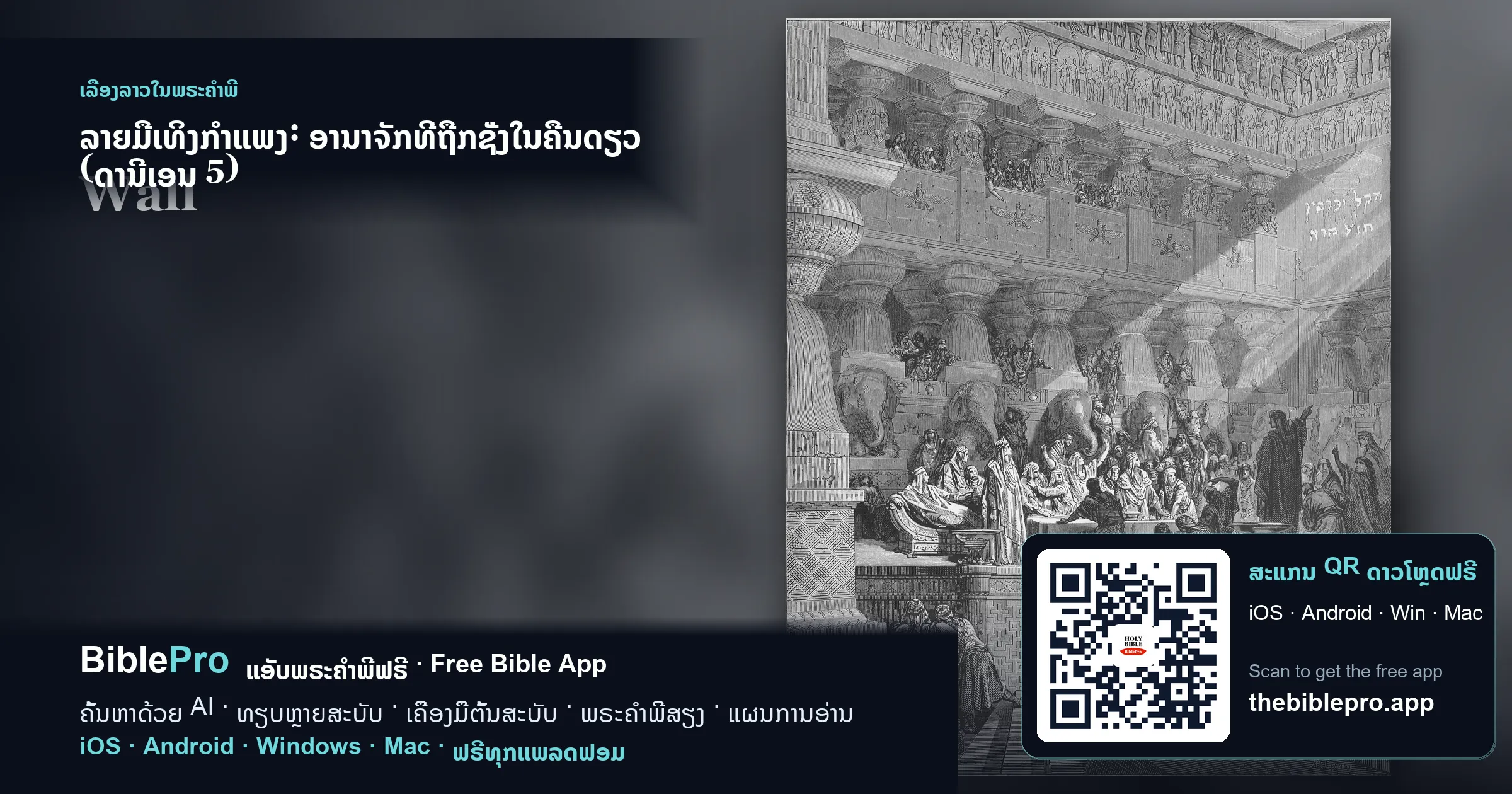 ລາຍມືເທິງກຳແພງ: ອານາຈັກທີ່ຖືກຊັ່ງໃນຄືນດຽວ (ດານີເອນ 5)