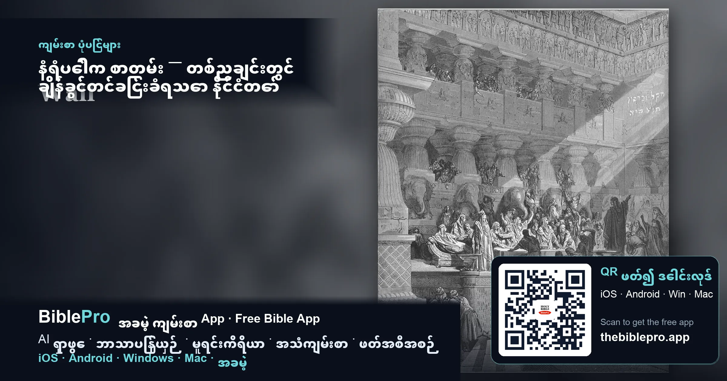 နံရံပေါ်က စာတမ်း — တစ်ညချင်းတွင် ချိန်ခွင်တင်ခြင်းခံရသော နိုင်ငံတော် (ဒံယေလ အခန်း ၅)