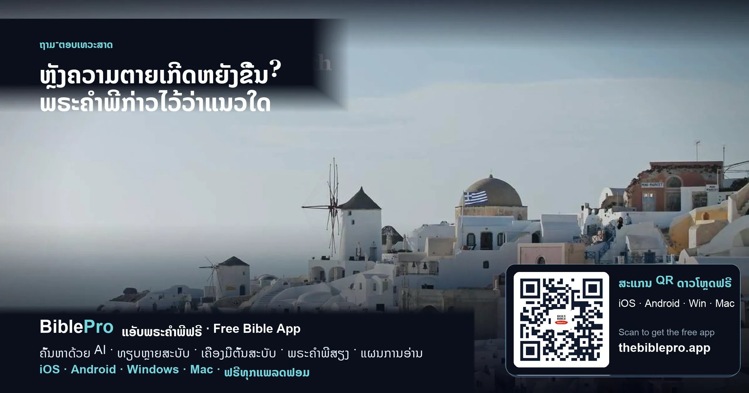 ຫຼັງຄວາມຕາຍເກີດຫຍັງຂຶ້ນ? ພຣະຄຳພີກ່າວໄວ້ວ່າແນວໃດ