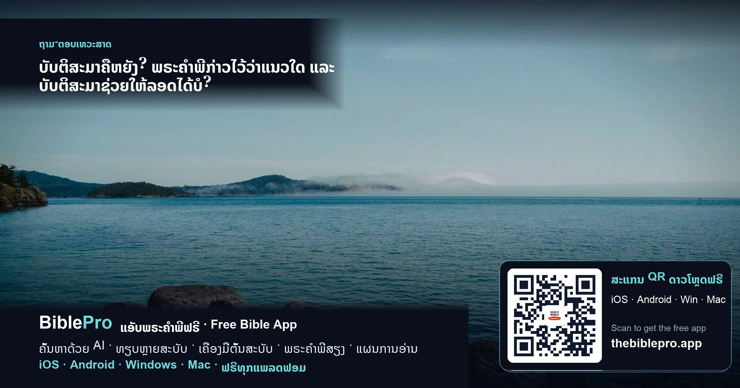 ບັບຕິສະມາຄືຫຍັງ? ພຣະຄຳພີກ່າວໄວ້ວ່າແນວໃດ ແລະ ບັບຕິສະມາຊ່ວຍໃຫ້ລອດໄດ້ບໍ?