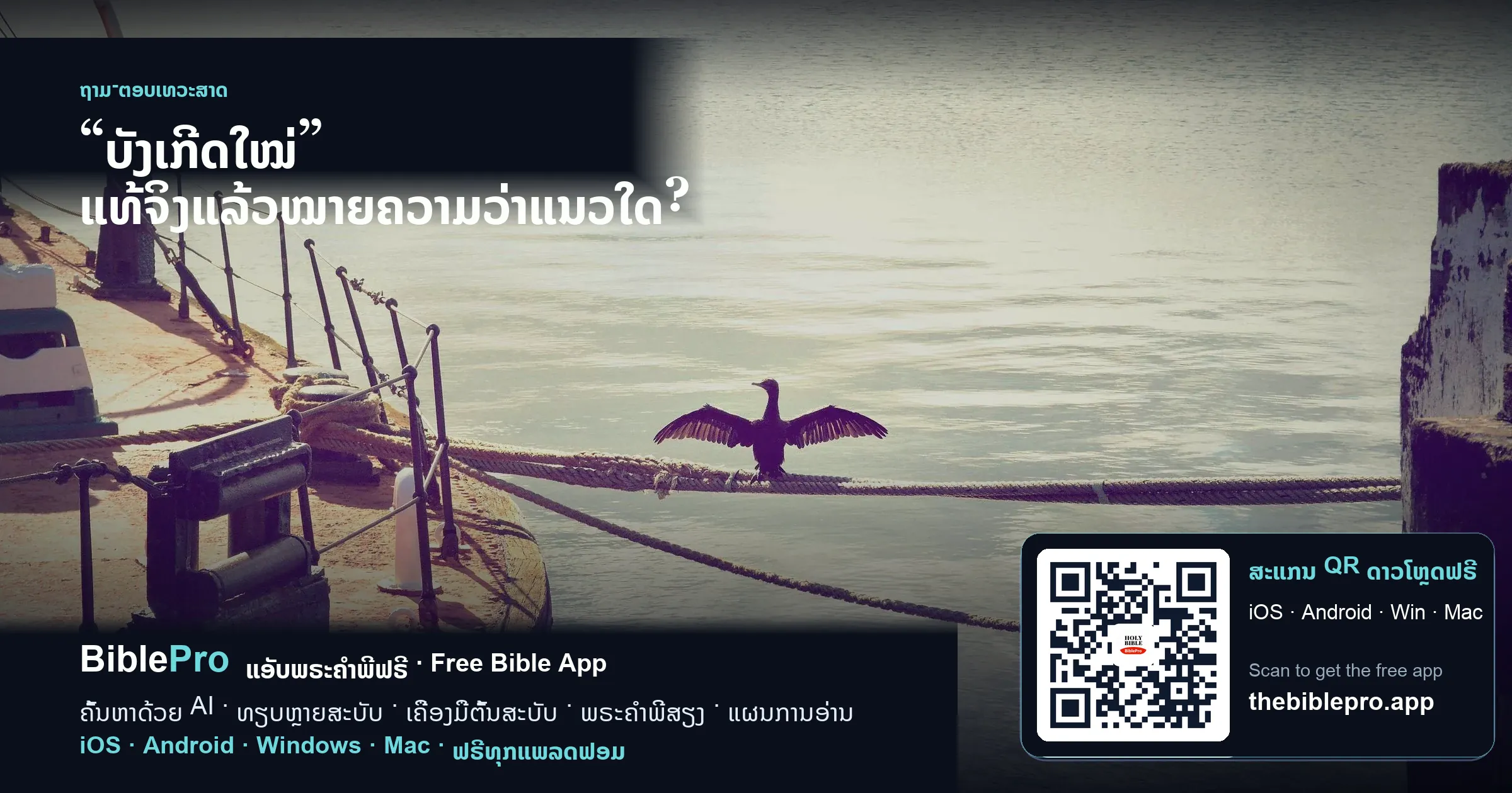 “ບັງເກີດໃໝ່” ແທ້ຈິງແລ້ວໝາຍຄວາມວ່າແນວໃດ?