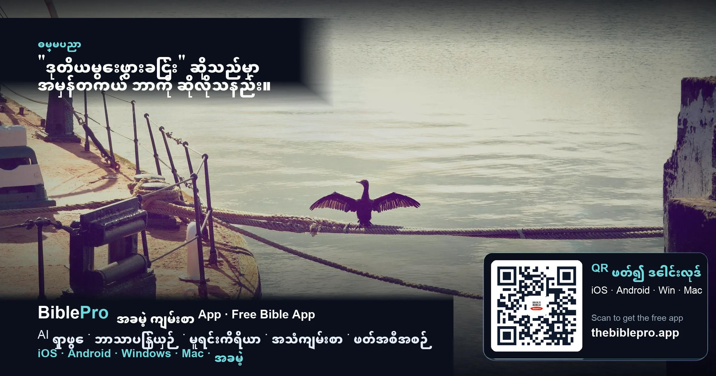 "ဒုတိယမွေးဖွားခြင်း" ဆိုသည်မှာ အမှန်တကယ် ဘာကို ဆိုလိုသနည်း။