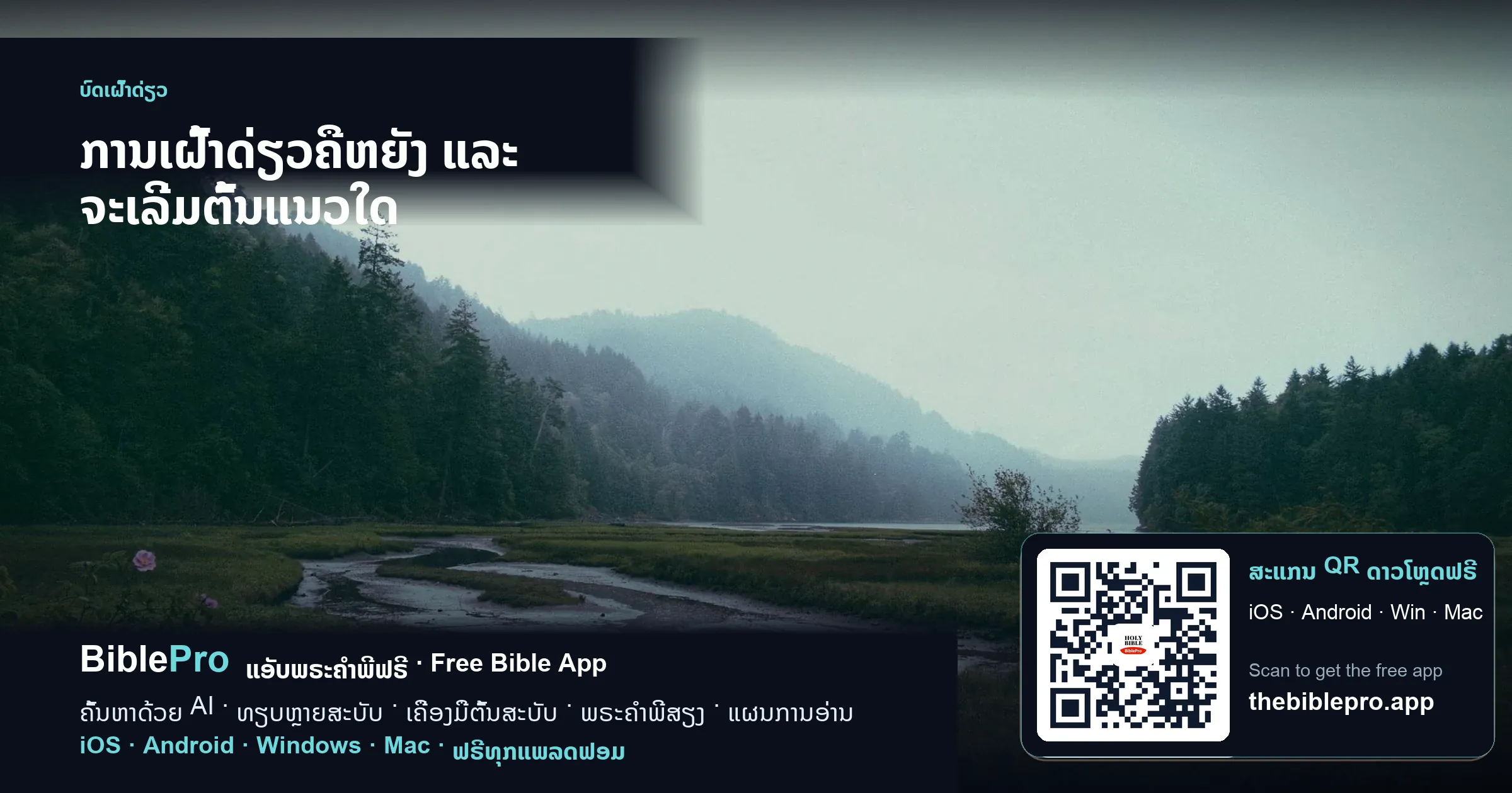 ບົດເຝົ້າດ່ຽວຄືຫຍັງ ແລະ ຈະເລີ່ມຕົ້ນແນວໃດ
