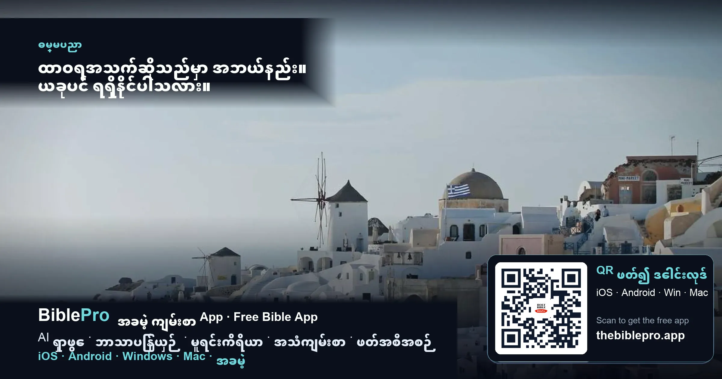 ထာဝရအသက်ဆိုသည်မှာ အဘယ်နည်း။ ယခုပင် ရရှိနိုင်ပါသလား။