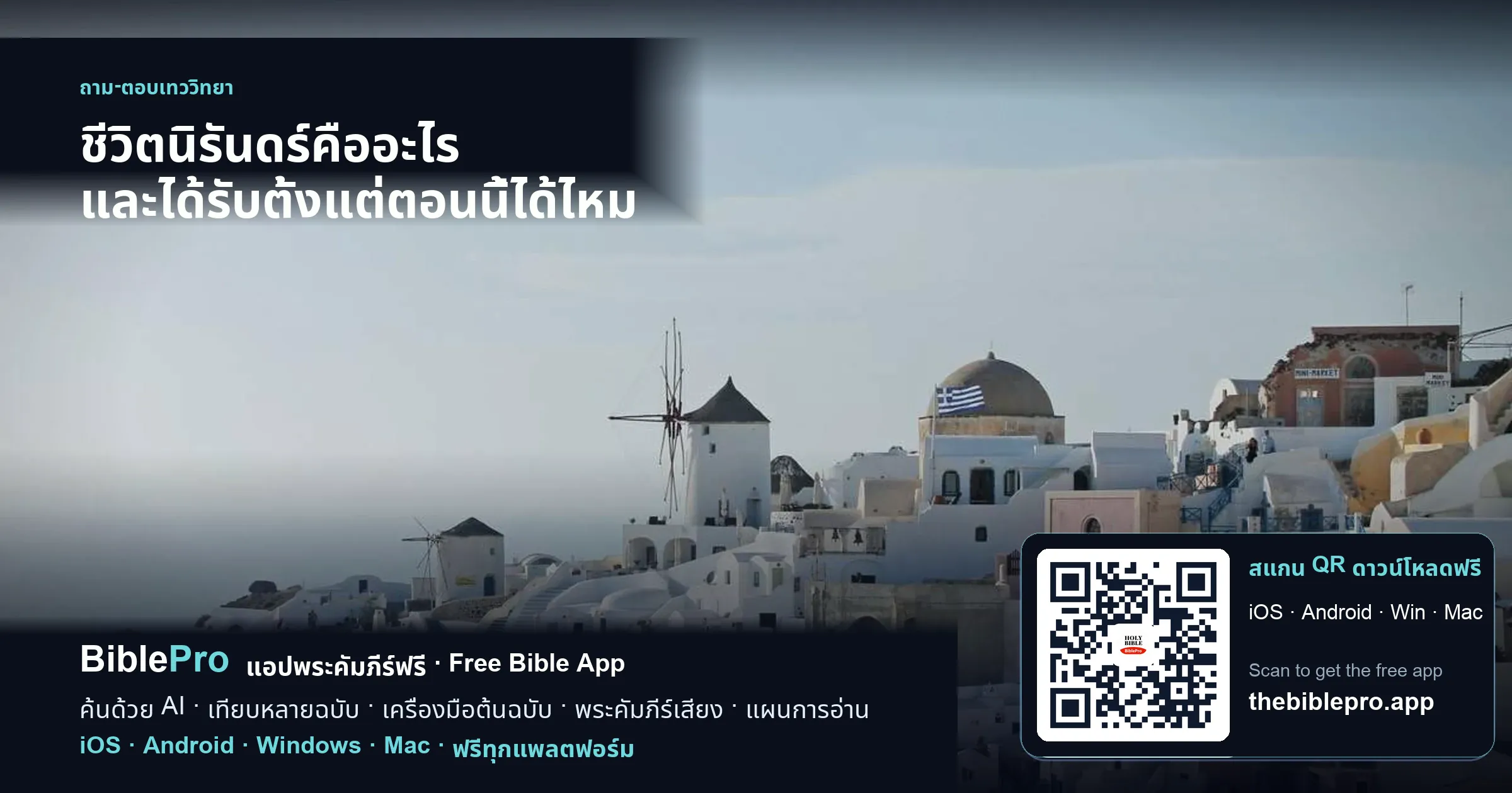 ชีวิตนิรันดร์คืออะไร และได้รับตั้งแต่ตอนนี้ได้ไหม