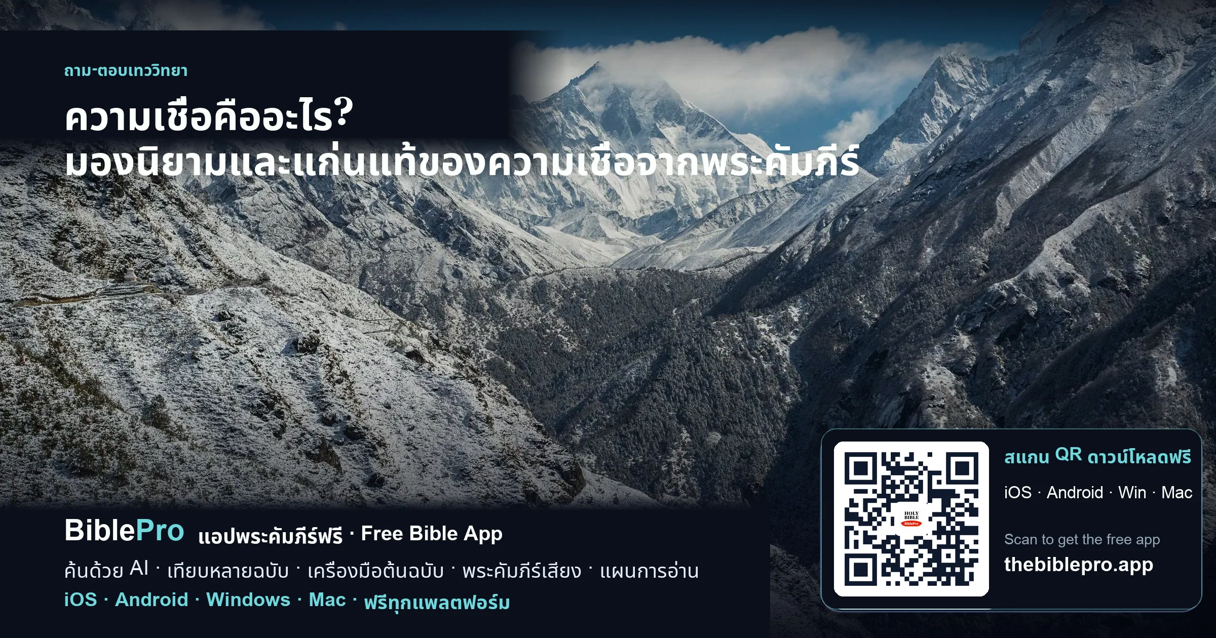 ความเชื่อคืออะไร? มองนิยามและแก่นแท้ของความเชื่อจากพระคัมภีร์