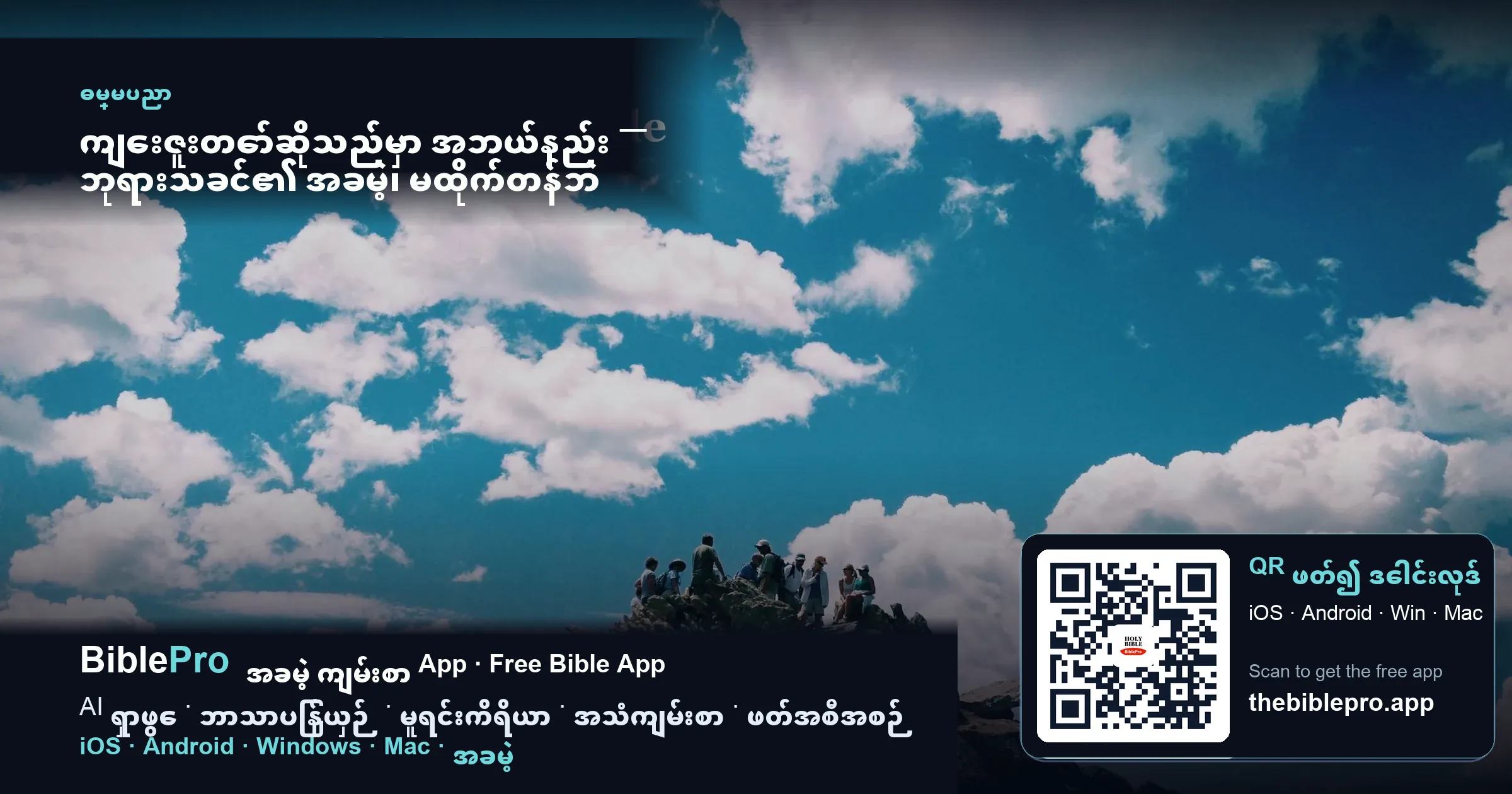 ကျေးဇူးတော်ဆိုသည်မှာ အဘယ်နည်း — ဘုရားသခင်၏ အခမဲ့၊ မထိုက်တန်ဘဲ ရရှိသော မျက်နှာသာ