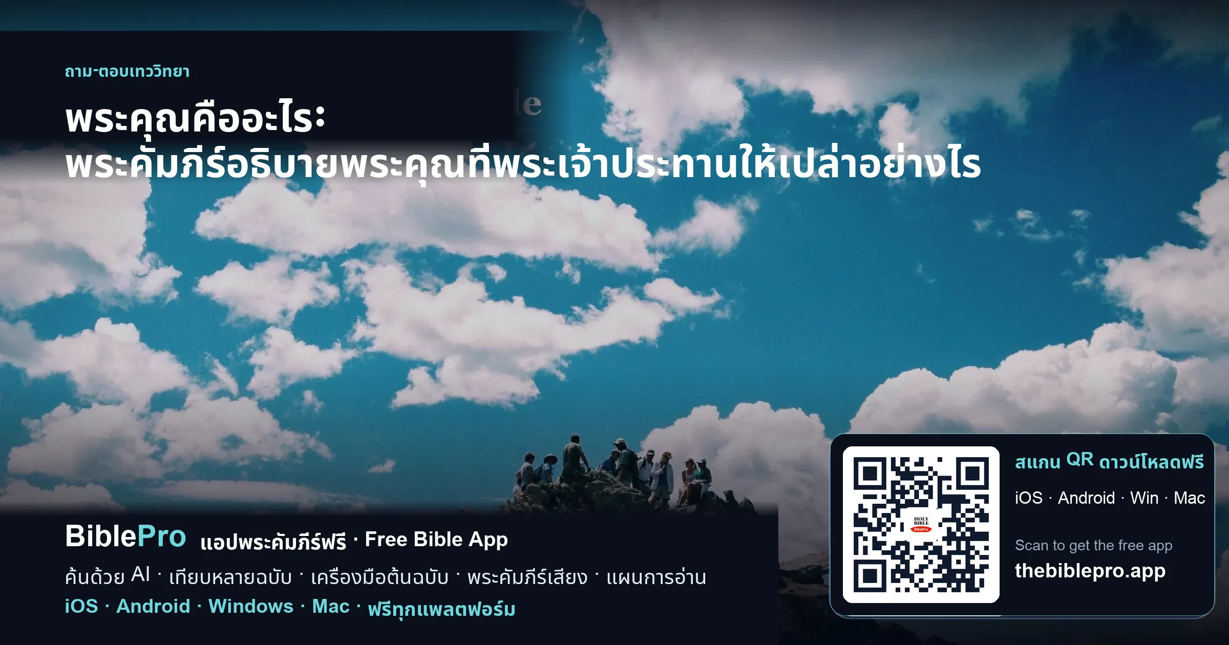 พระคุณคืออะไร: พระคัมภีร์อธิบายพระคุณที่พระเจ้าประทานให้เปล่าอย่างไร