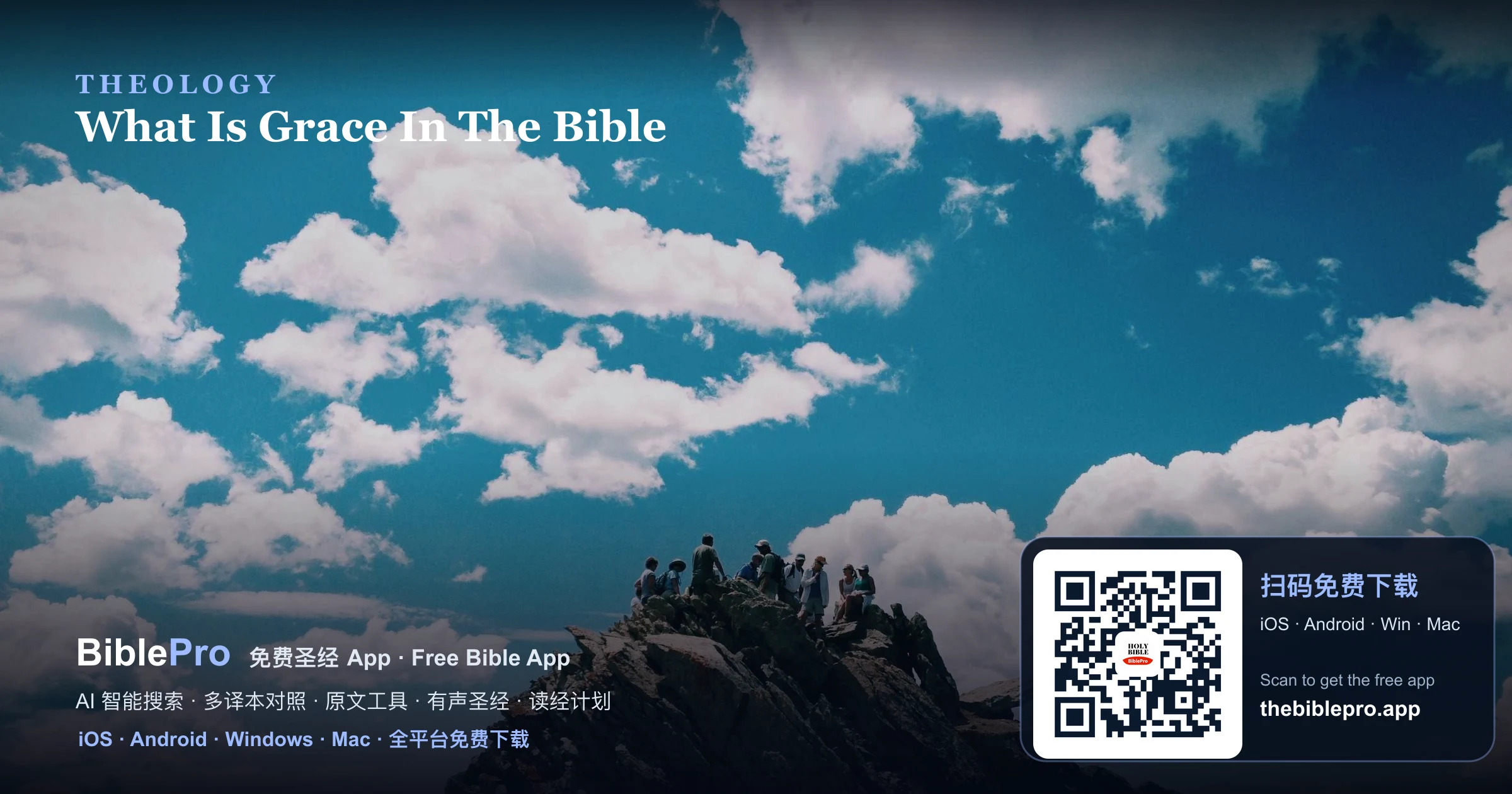 什么是恩典:圣经如何解释神白白的恩典