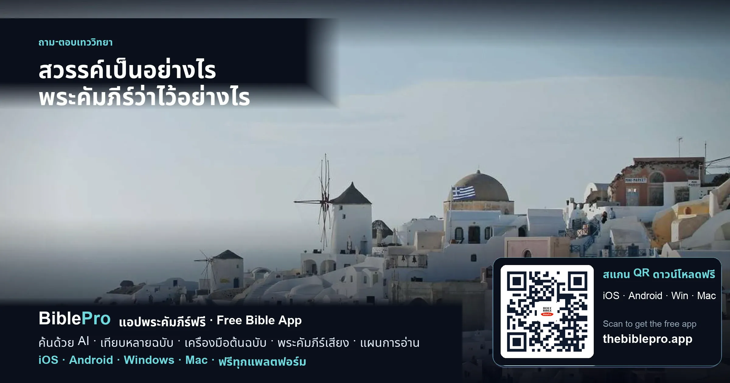 สวรรค์เป็นอย่างไร พระคัมภีร์ว่าไว้อย่างไร