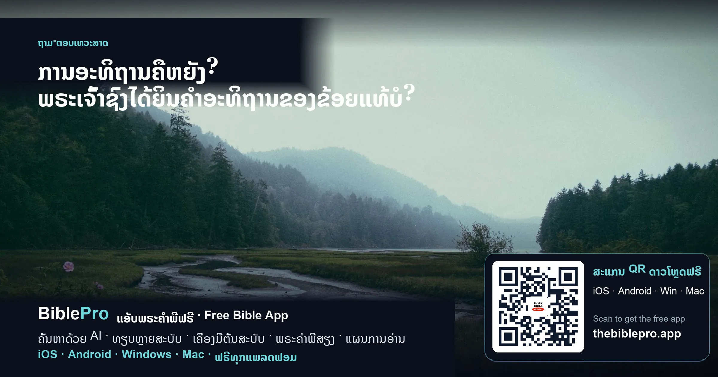 ການອະທິຖານຄືຫຍັງ? ພຣະເຈົ້າຊົງໄດ້ຍິນຄຳອະທິຖານຂອງຂ້ອຍແທ້ບໍ?