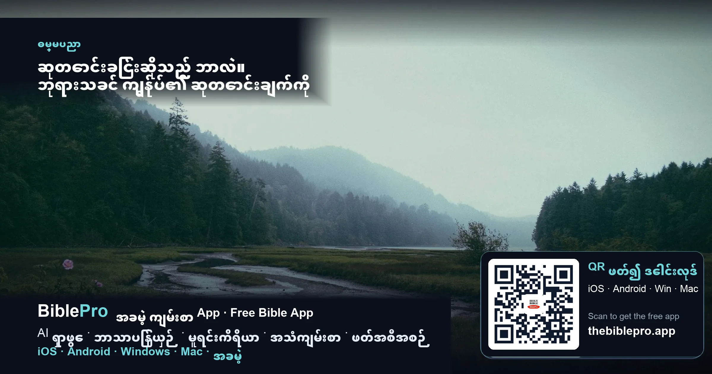 ဆုတောင်းခြင်းဆိုသည် ဘာလဲ။ ဘုရားသခင် ကျွန်ုပ်၏ ဆုတောင်းချက်ကို တကယ် နားညောင်းတော်မူမည်လား။