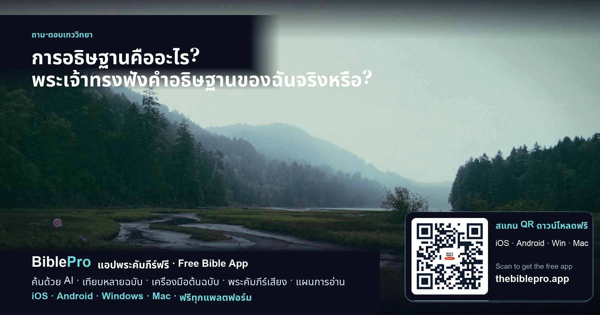 การอธิษฐานคืออะไร? พระเจ้าทรงฟังคำอธิษฐานของฉันจริงหรือ?