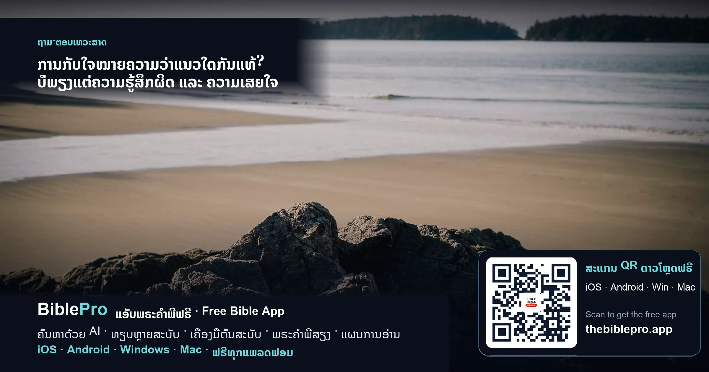 ການກັບໃຈໝາຍຄວາມວ່າແນວໃດກັນແທ້? ບໍ່ພຽງແຕ່ຄວາມຮູ້ສຶກຜິດ ແລະ ຄວາມເສຍໃຈ