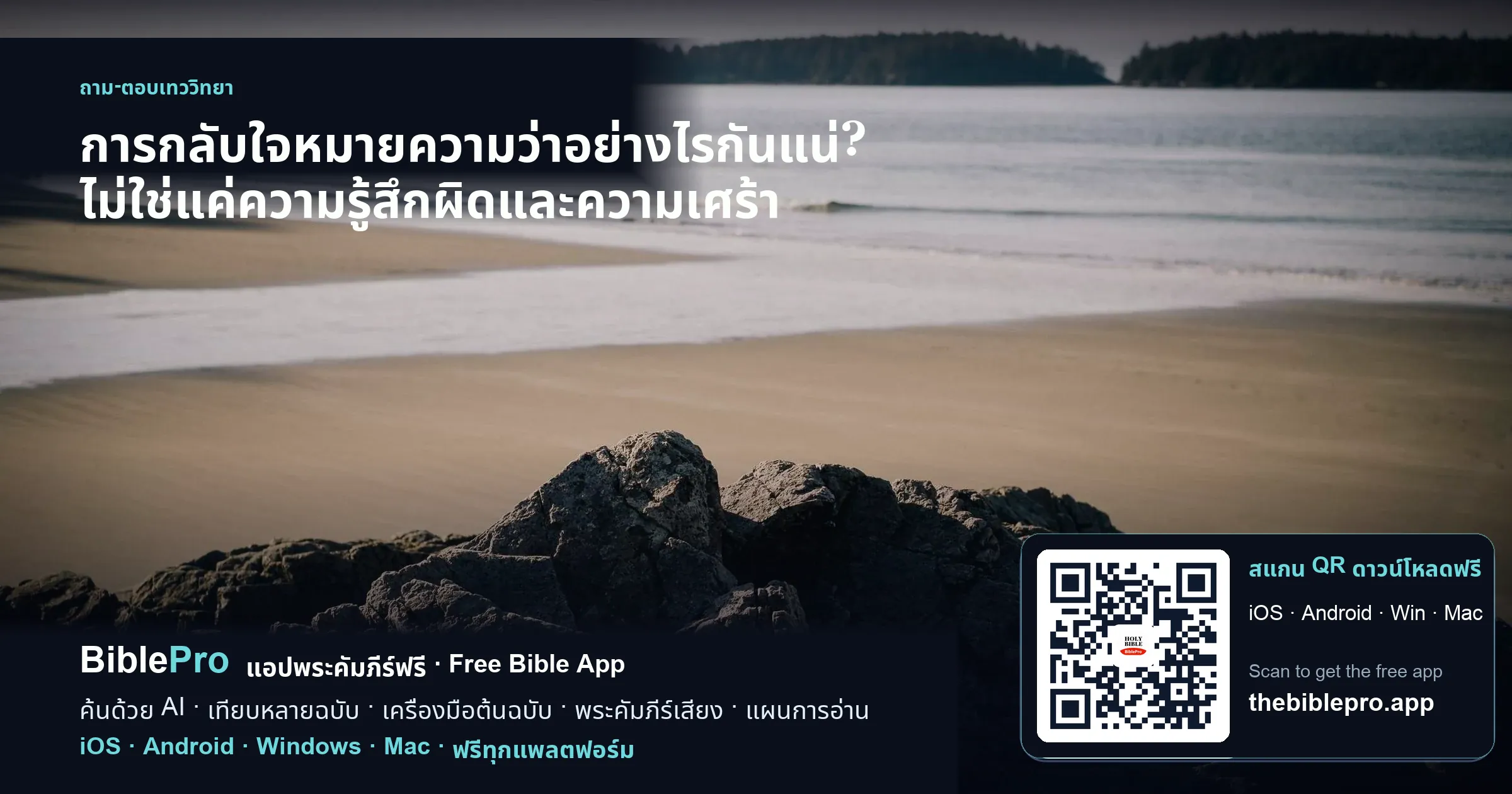 การกลับใจหมายความว่าอย่างไรกันแน่? ไม่ใช่แค่ความรู้สึกผิดและความเศร้า
