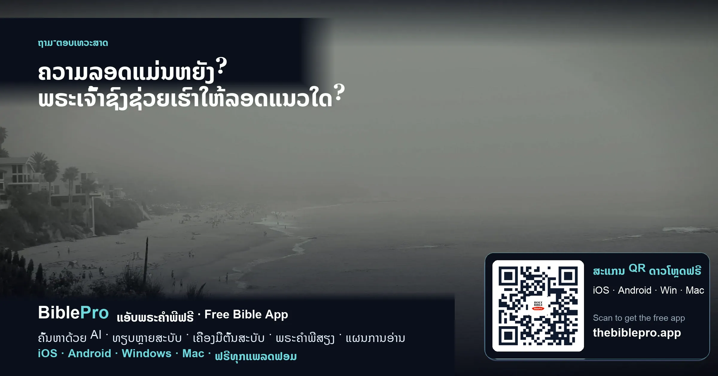 ຄວາມລອດແມ່ນຫຍັງ? ພຣະເຈົ້າຊົງຊ່ວຍເຮົາໃຫ້ລອດແນວໃດ?