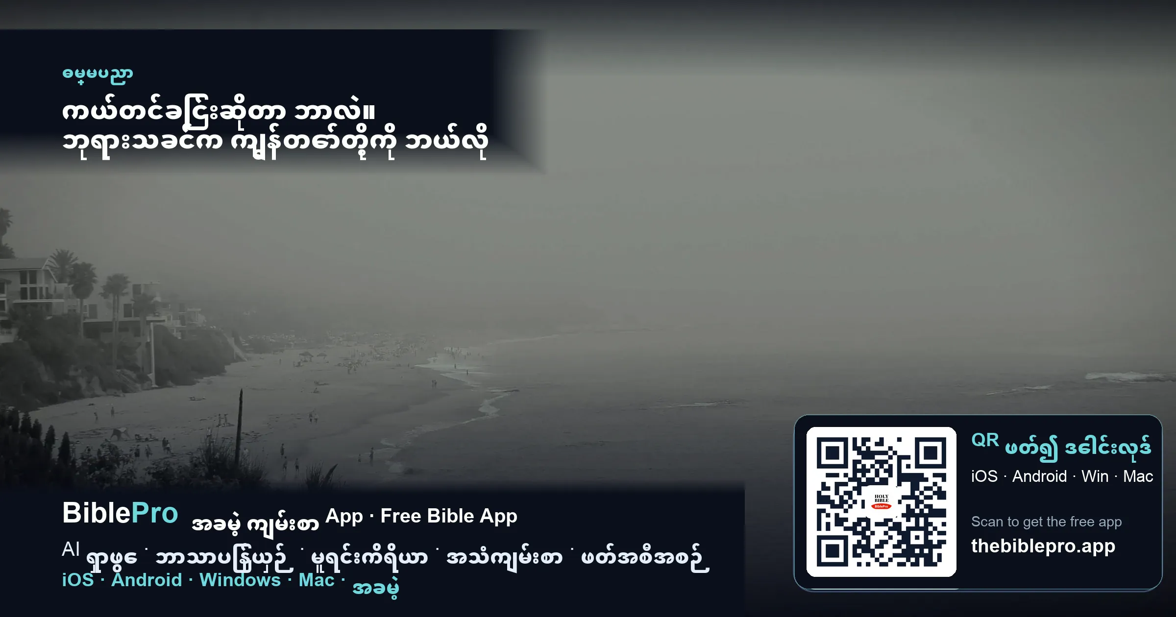 ကယ်တင်ခြင်းဆိုတာ ဘာလဲ။ ဘုရားသခင်က ကျွန်တော်တို့ကို ဘယ်လို ကယ်တင်သလဲ။