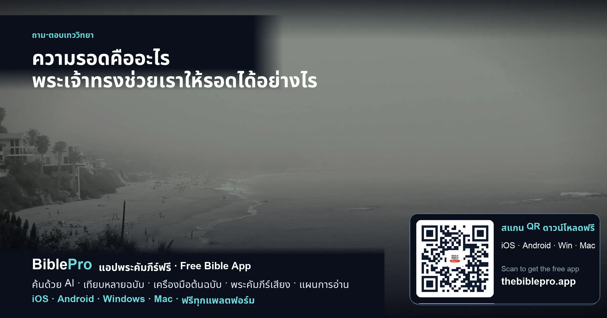 ความรอดคืออะไร พระเจ้าทรงช่วยเราให้รอดได้อย่างไร