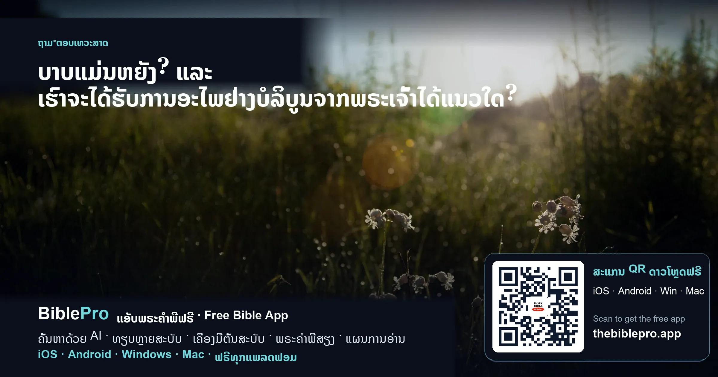 ບາບແມ່ນຫຍັງ? ແລະ ເຮົາຈະໄດ້ຮັບການອະໄພຢ່າງບໍລິບູນຈາກພຣະເຈົ້າໄດ້ແນວໃດ?
