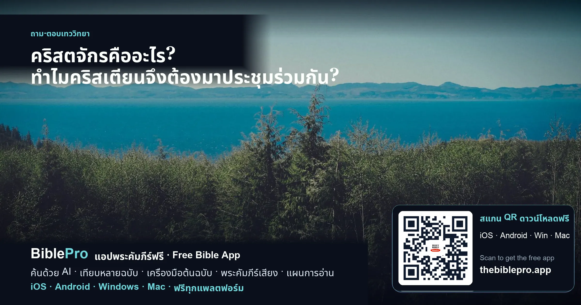 คริสตจักรคืออะไร? ทำไมคริสเตียนจึงต้องมาประชุมร่วมกัน?