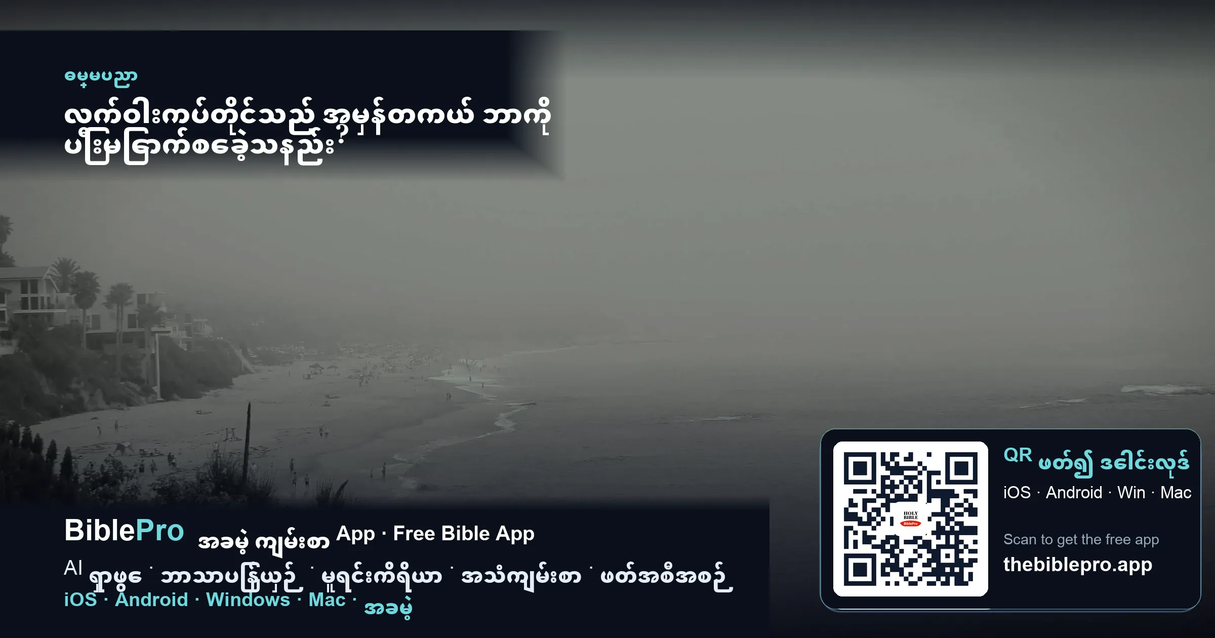 လက်ဝါးကပ်တိုင်သည် အမှန်တကယ် ဘာကို ပြီးမြောက်စေခဲ့သနည်း?