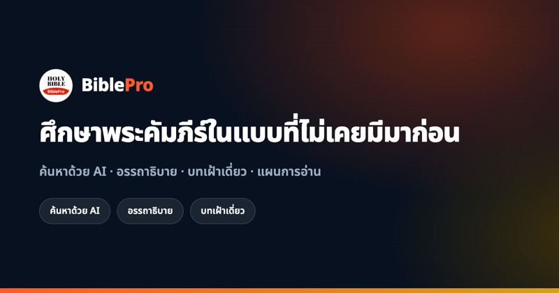 ข่าวประเสริฐคืออะไร? พระคัมภีร์กล่าวไว้อย่างไรว่ามนุษย์ได้รับความรอดอย่างไร