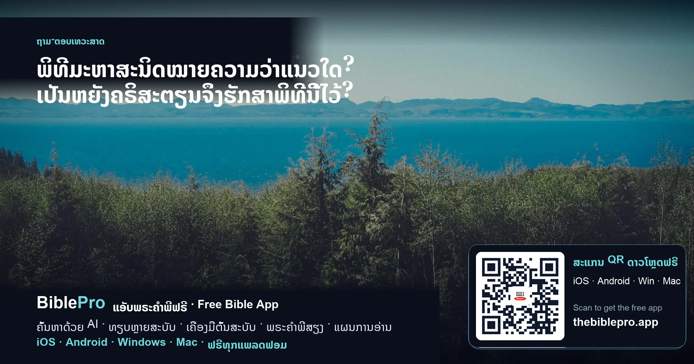 ພິທີມະຫາສະນິດໝາຍຄວາມວ່າແນວໃດ? ເປັນຫຍັງຄຣິສະຕຽນຈຶ່ງຮັກສາພິທີນີ້ໄວ້?