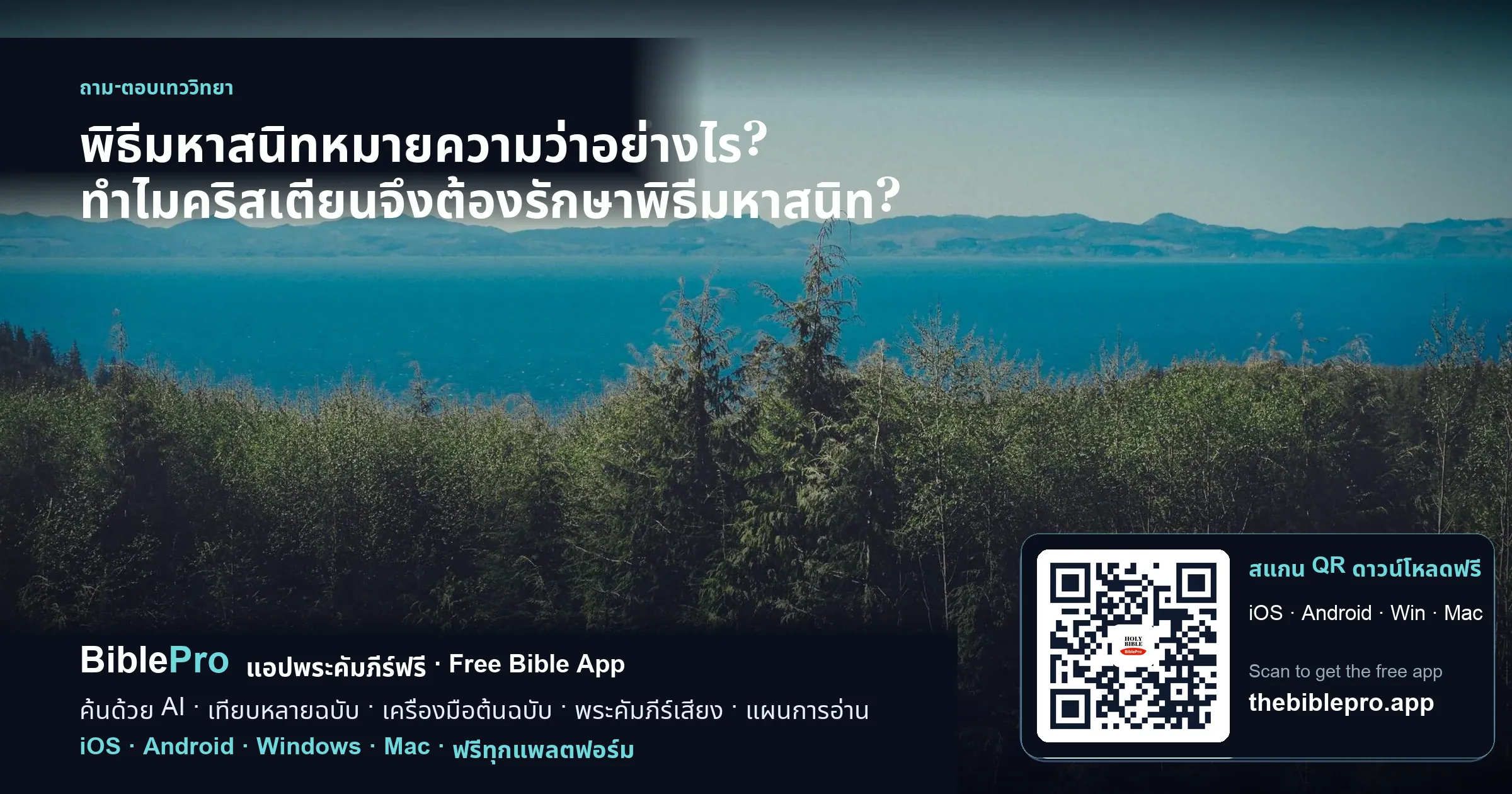 พิธีมหาสนิทหมายความว่าอย่างไร? ทำไมคริสเตียนจึงต้องรักษาพิธีมหาสนิท?