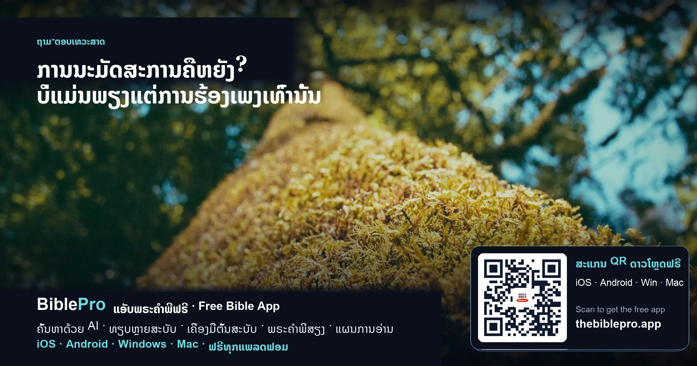 ການນະມັດສະການຄືຫຍັງ? ບໍ່ແມ່ນພຽງແຕ່ການຮ້ອງເພງເທົ່ານັ້ນ