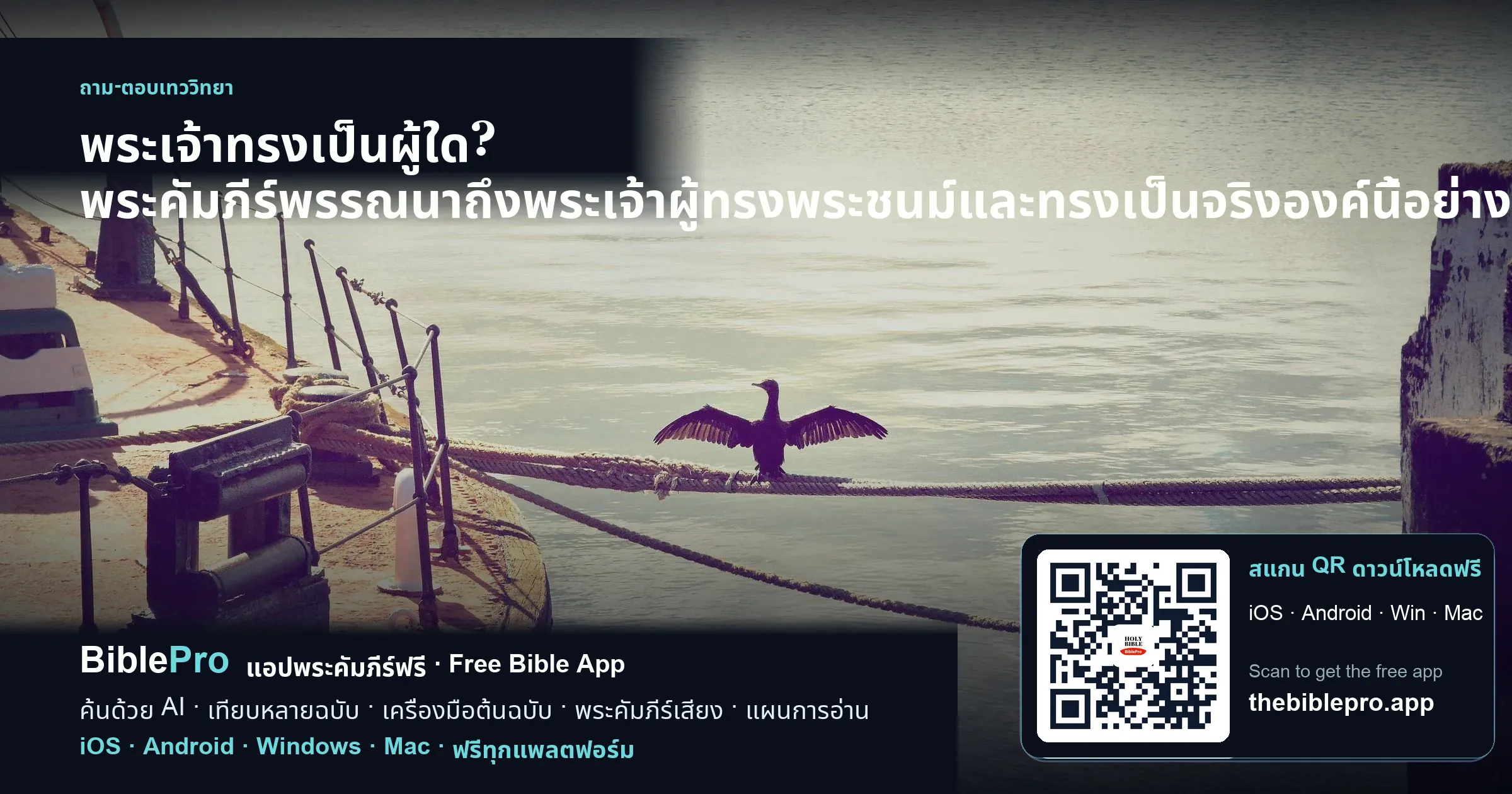 พระเจ้าทรงเป็นผู้ใด? พระคัมภีร์พรรณนาถึงพระเจ้าผู้ทรงพระชนม์และทรงเป็นจริงองค์นี้อย่างไร