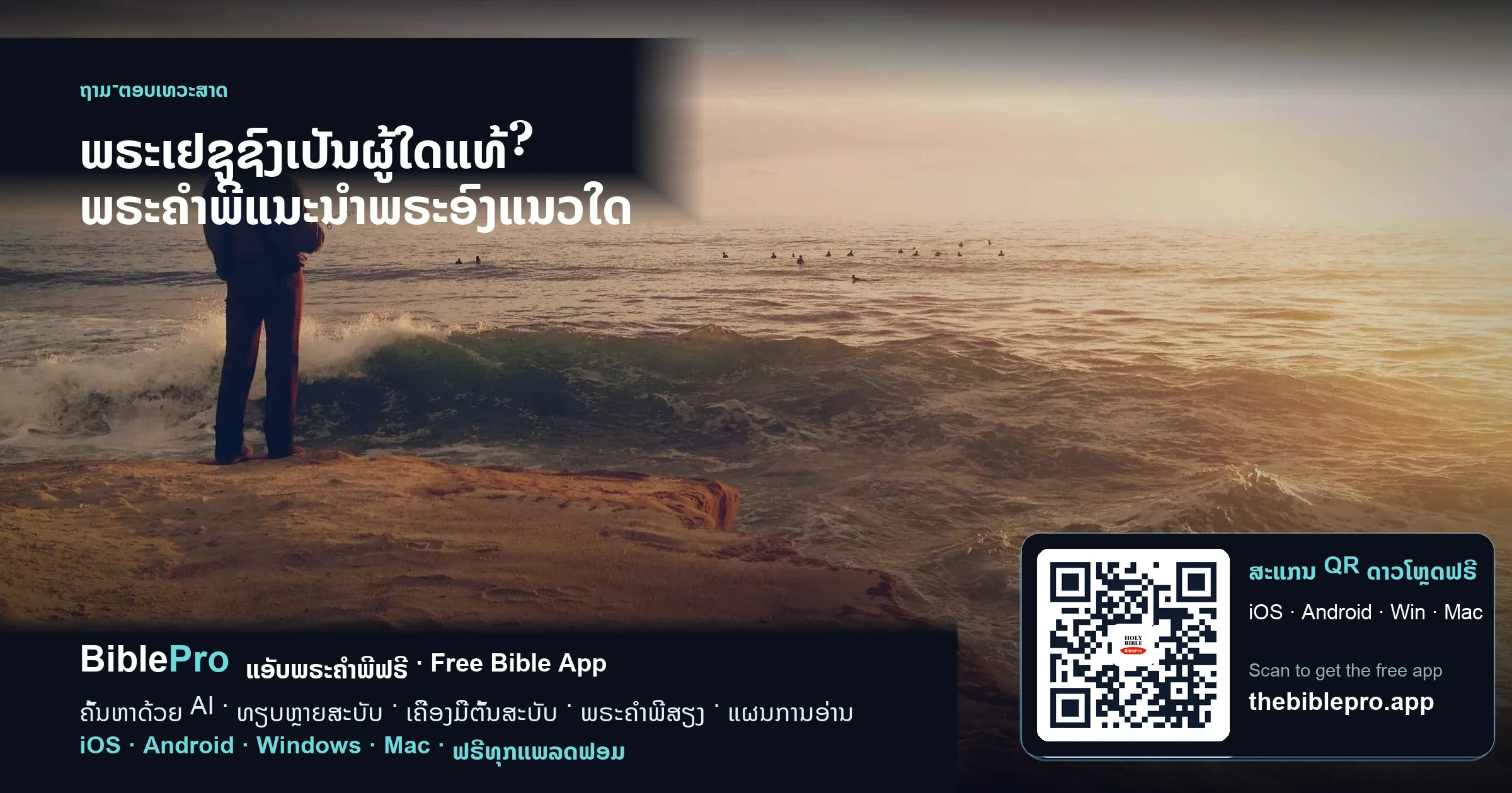 ພຣະເຢຊູຊົງເປັນຜູ້ໃດແທ້? ພຣະຄຳພີແນະນຳພຣະອົງແນວໃດ