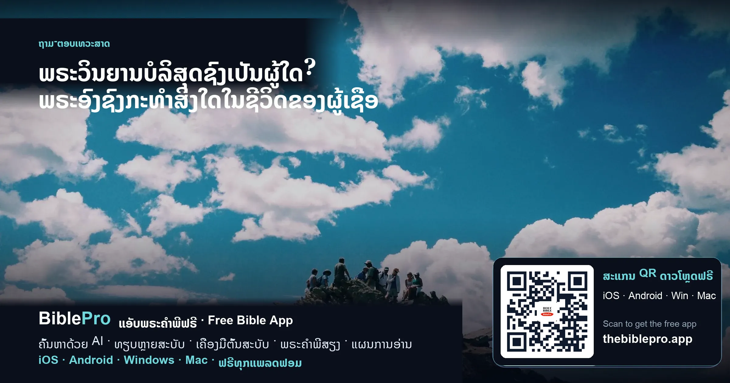 ພຣະວິນຍານບໍລິສຸດຊົງເປັນຜູ້ໃດ? ພຣະອົງຊົງກະທຳສິ່ງໃດໃນຊີວິດຂອງຜູ້ເຊື່ອ