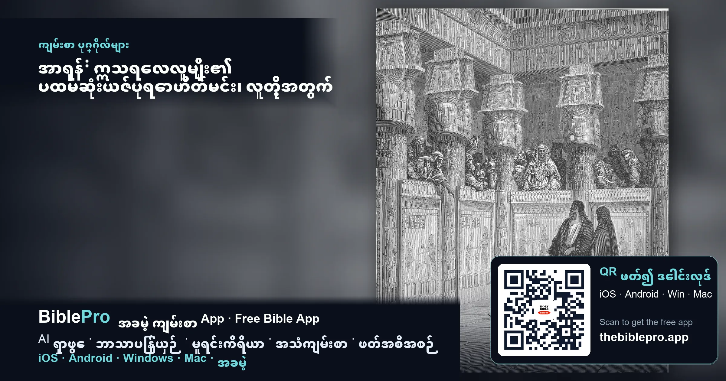 အာရုန်: ဣသရေလလူမျိုး၏ ပထမဆုံးယဇ်ပုရောဟိတ်မင်း၊ လူတို့အတွက် အပြစ်ဖြေပေးသော အာမခံသူ