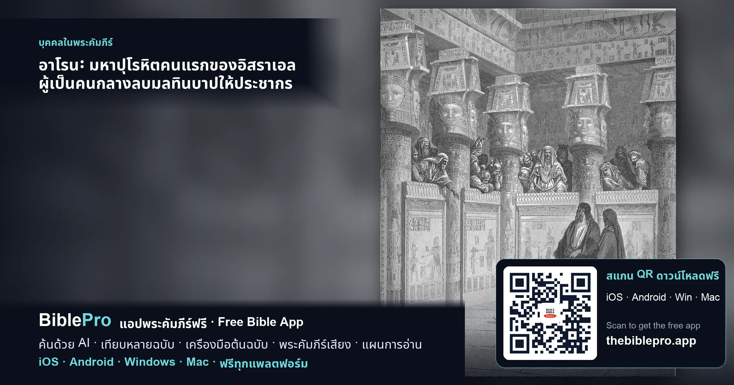 อาโรน: มหาปุโรหิตคนแรกของอิสราเอล ผู้เป็นคนกลางลบมลทินบาปให้ประชากร