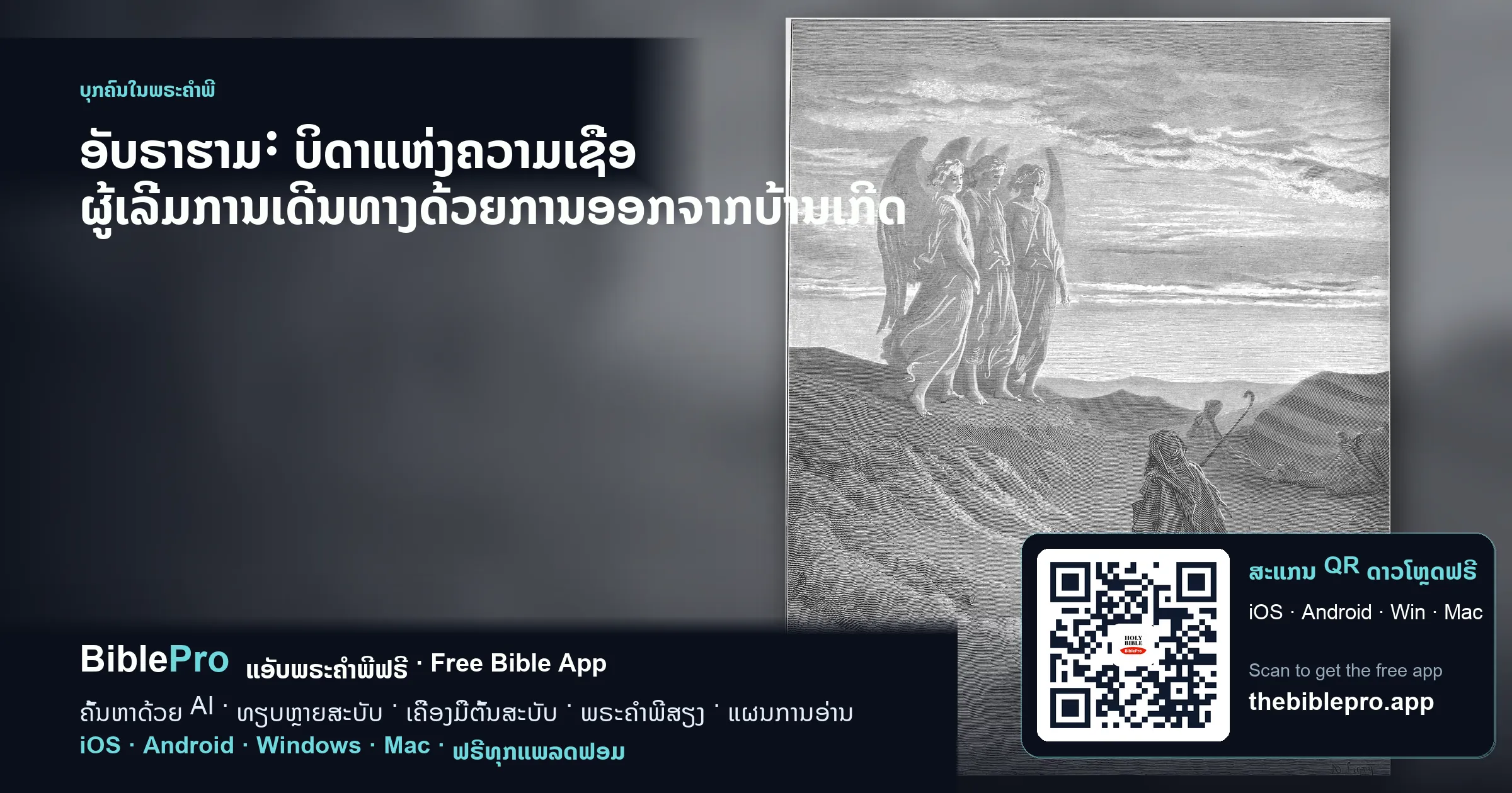 ອັບຣາຮາມ: ບິດາແຫ່ງຄວາມເຊື່ອ ຜູ້ເລີ່ມການເດີນທາງດ້ວຍການອອກຈາກບ້ານເກີດ