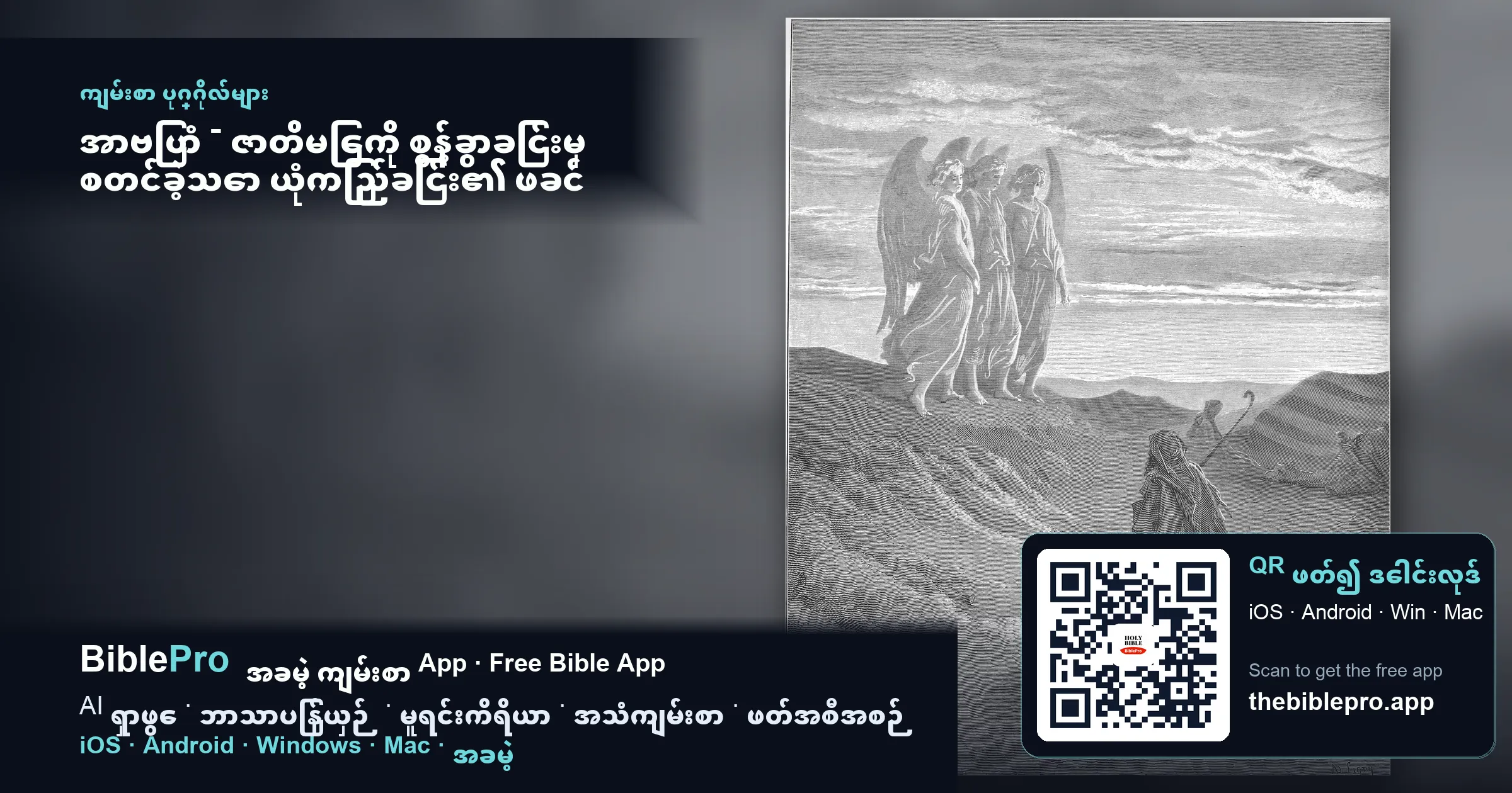 အာဗြဟံ - ဇာတိမြေကို စွန့်ခွာခြင်းမှ စတင်ခဲ့သော ယုံကြည်ခြင်း၏ ဖခင်