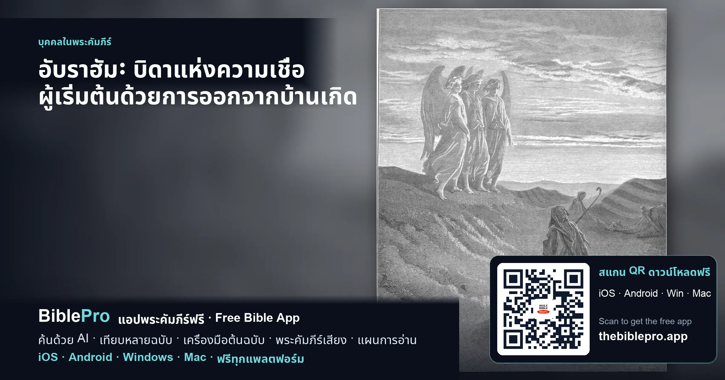 อับราฮัม: บิดาแห่งความเชื่อ ผู้เริ่มต้นด้วยการออกจากบ้านเกิด