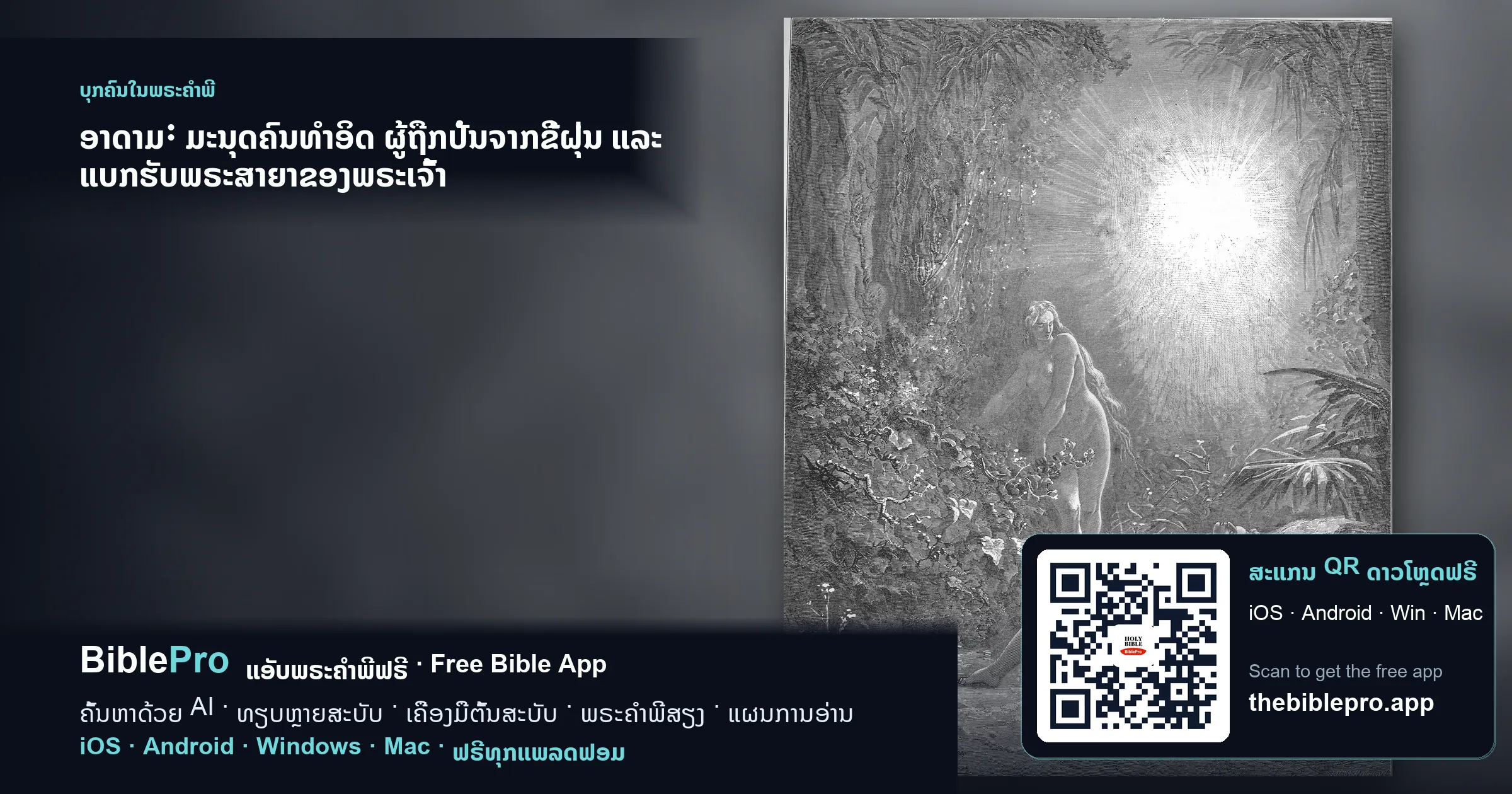 ອາດາມ: ມະນຸດຄົນທຳອິດ ຜູ້ຖືກປັ້ນຈາກຂີ້ຝຸ່ນ ແລະ ແບກຮັບພຣະສາຍາຂອງພຣະເຈົ້າ