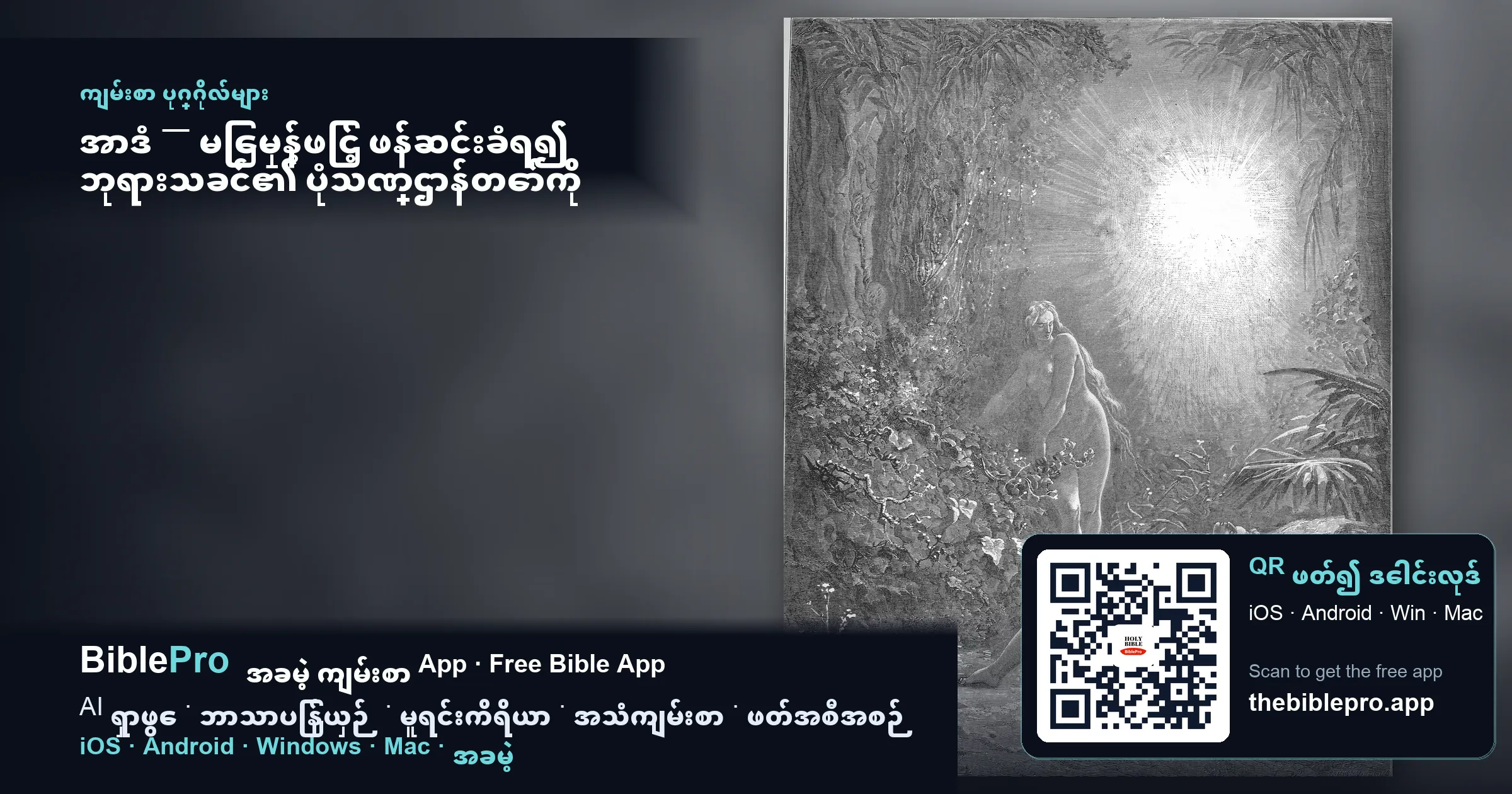 အာဒံ — မြေမှုန့်ဖြင့် ဖန်ဆင်းခံရ၍ ဘုရားသခင်၏ ပုံသဏ္ဌာန်တော်ကို ဆောင်သော ပထမဆုံးလူသား