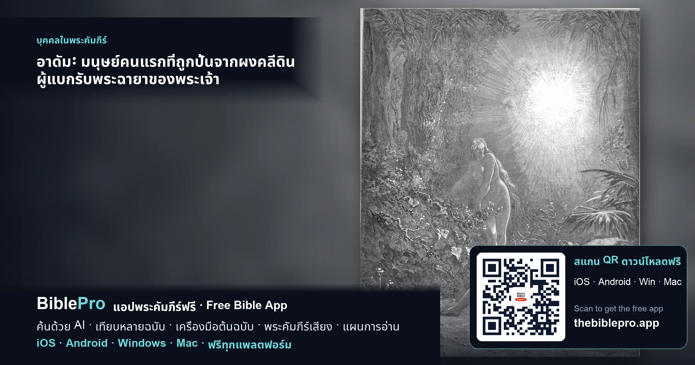 อาดัม: มนุษย์คนแรกที่ถูกปั้นจากผงคลีดิน ผู้แบกรับพระฉายาของพระเจ้า