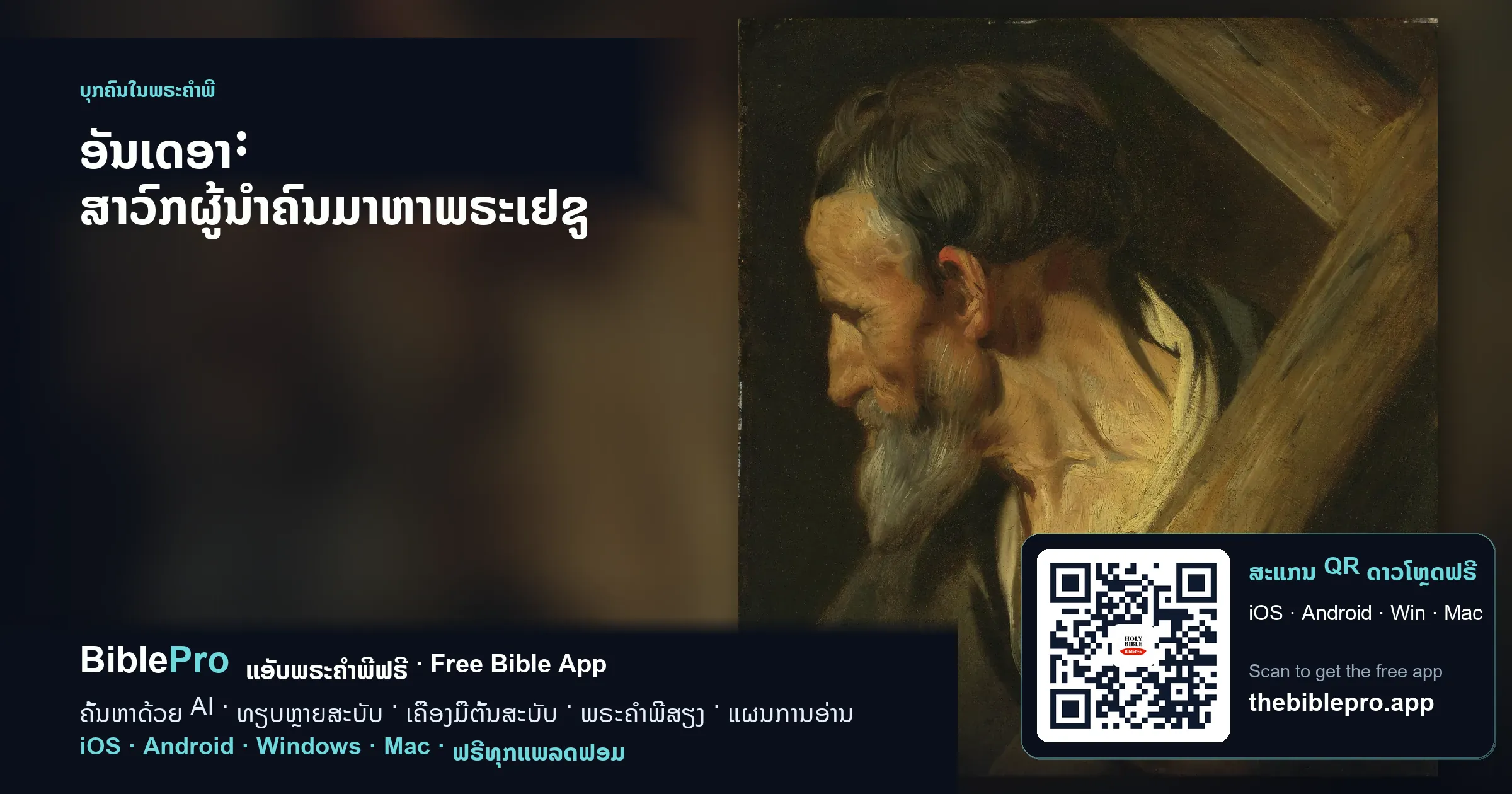 ອັນເດອາ: ສາວົກຜູ້ນຳຄົນມາຫາພຣະເຢຊູ